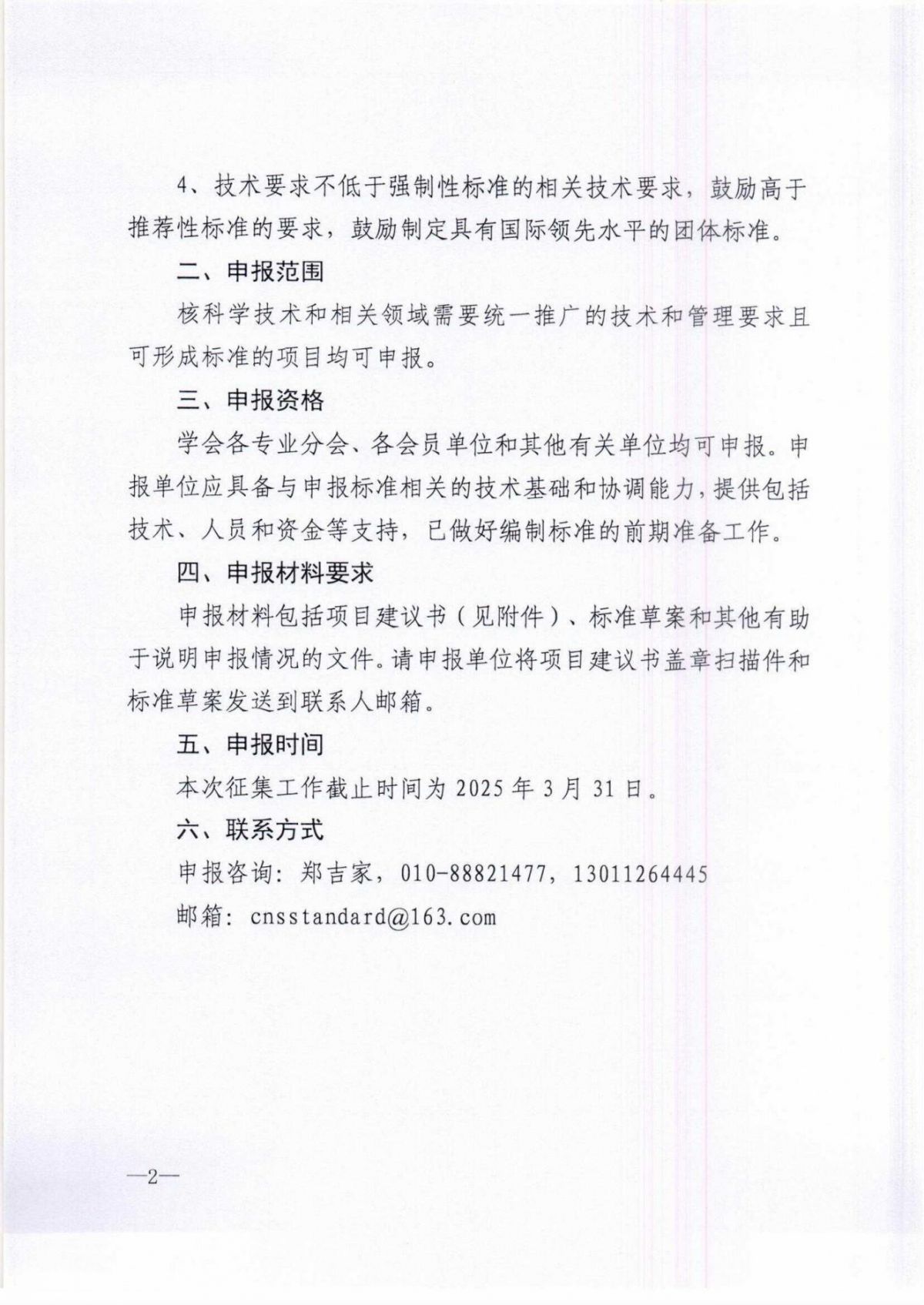 关于征集2025年第一批中国核学会团体标准立项计划的通知_01.jpg