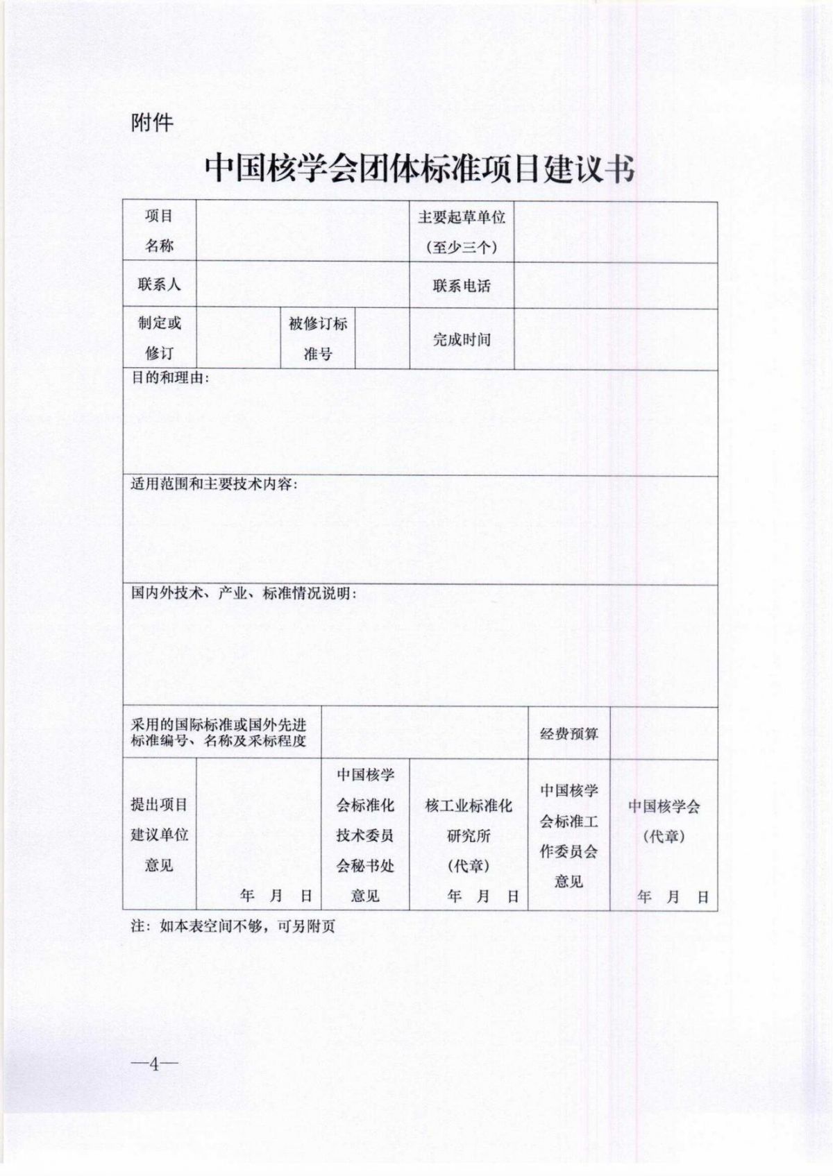 關(guān)于征集2025年第一批中國核學(xué)會團(tuán)體標(biāo)準(zhǔn)立項計劃的通知_03.jpg