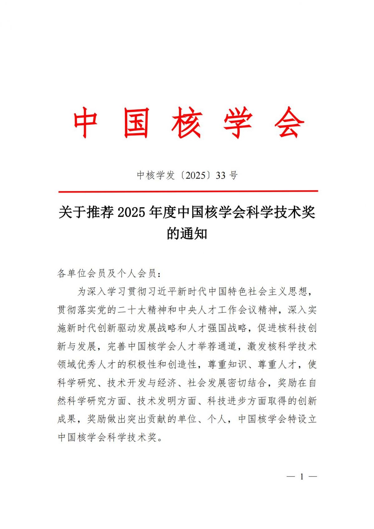 关于推荐 2025 年度中国核学会科学技术奖的通知_00.jpg