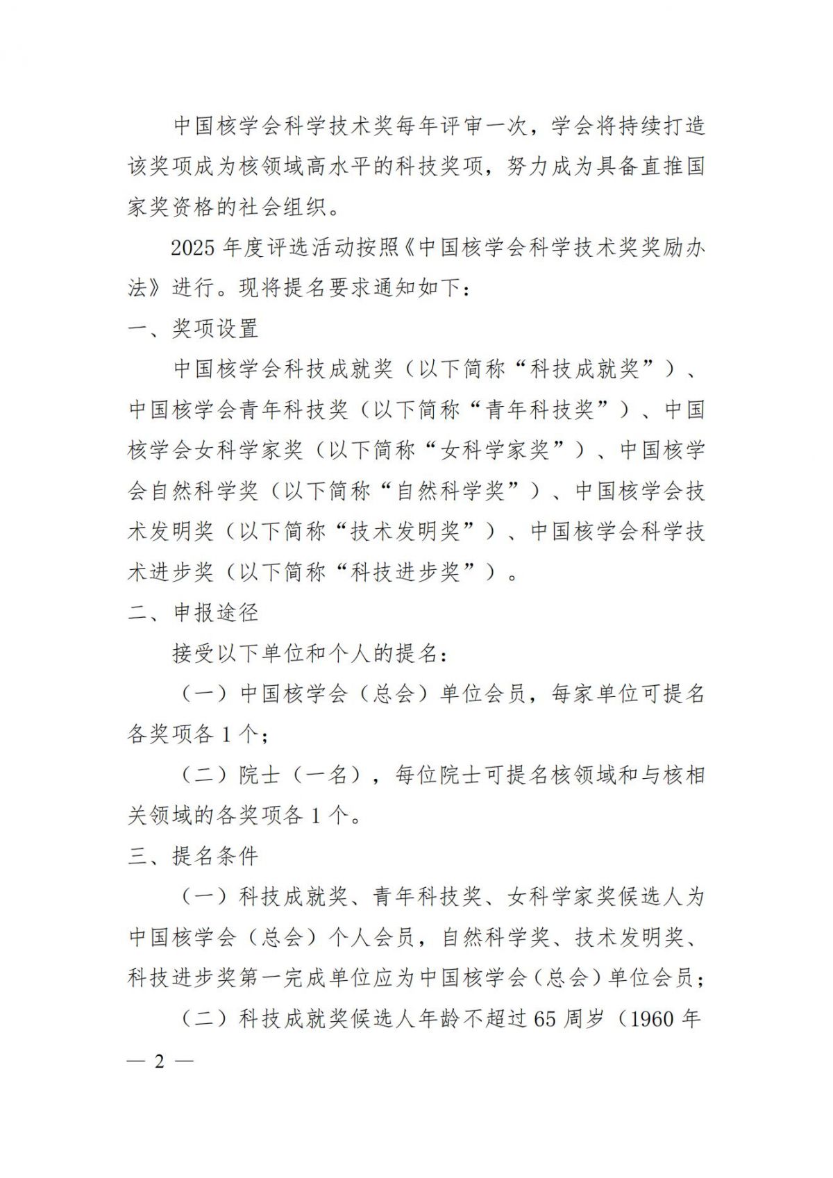 关于推荐 2025 年度中国核学会科学技术奖的通知_01.jpg