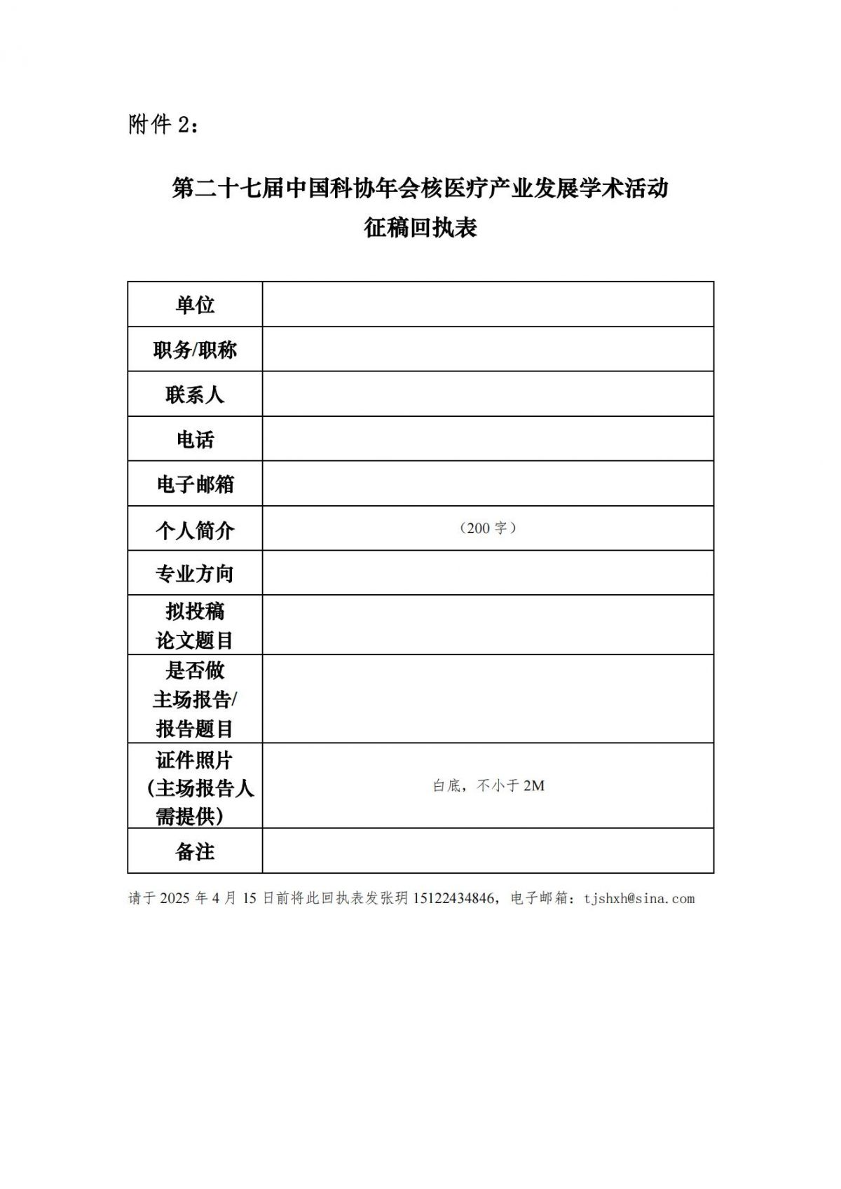 第二十七届中国科协年会“核医疗产业发展”“核科技应用技术的发展”学术活动征稿通知(第一轮）_12.jpg