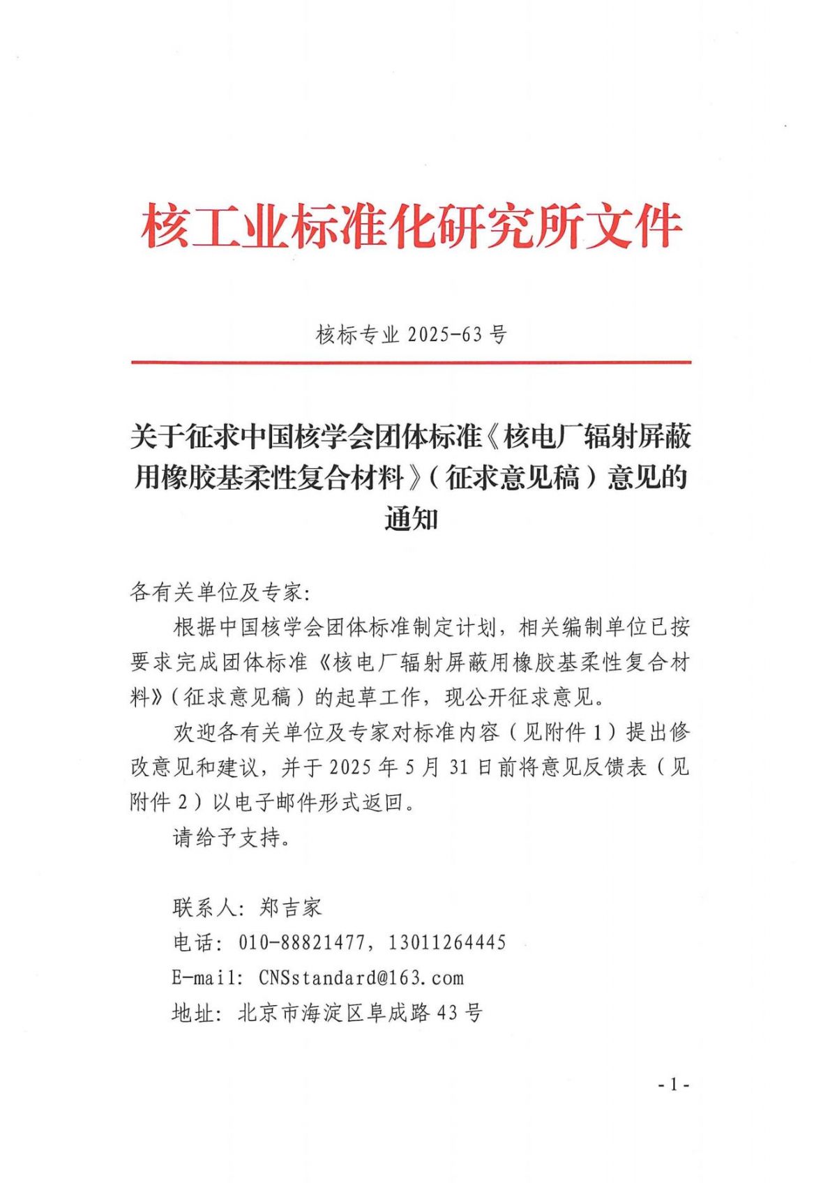 关于征求中国核学会团体标准《核电厂辐射屏蔽用橡胶基柔性复合材料》（征求意见稿）意见的通知_00.jpg