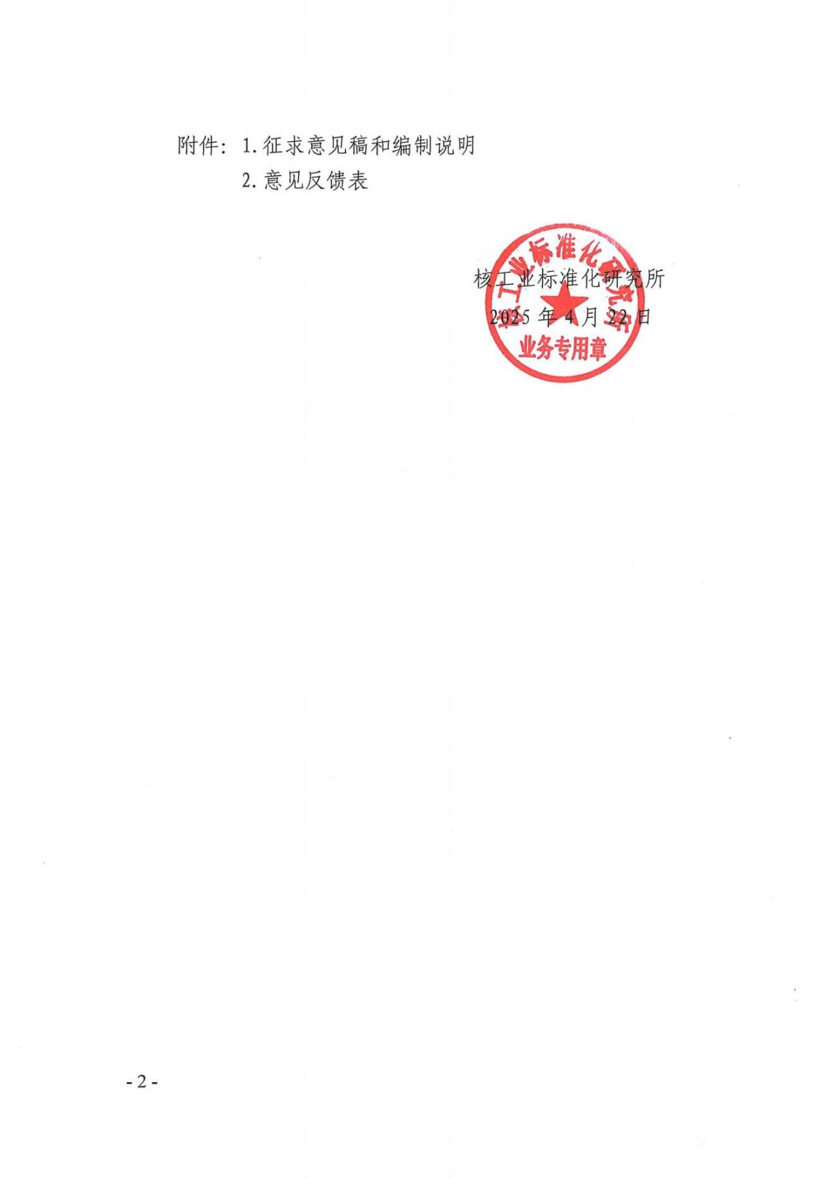 关于征求中国核学会团体标准《核电厂辐射屏蔽用橡胶基柔性复合材料》（征求意见稿）意见的通知_01.jpg