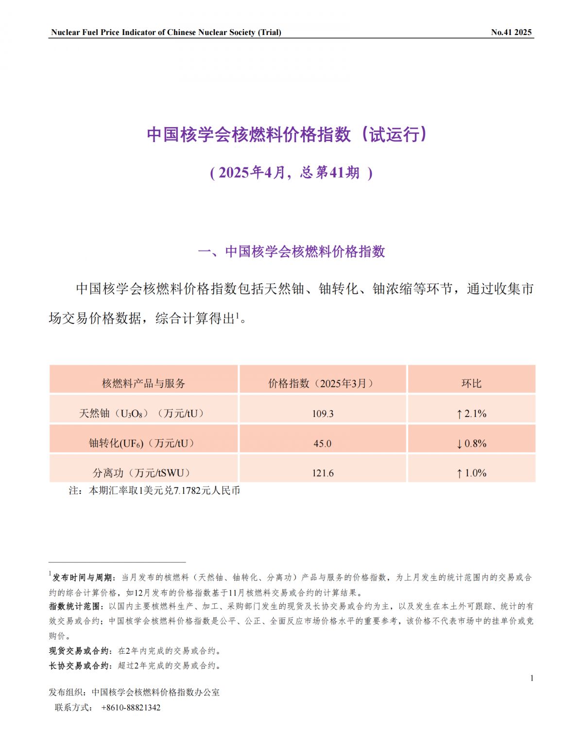 中國(guó)核學(xué)會(huì)核燃料價(jià)格指數(shù)(試運(yùn)行)（2025年4月,總第41期）_CN_00.png