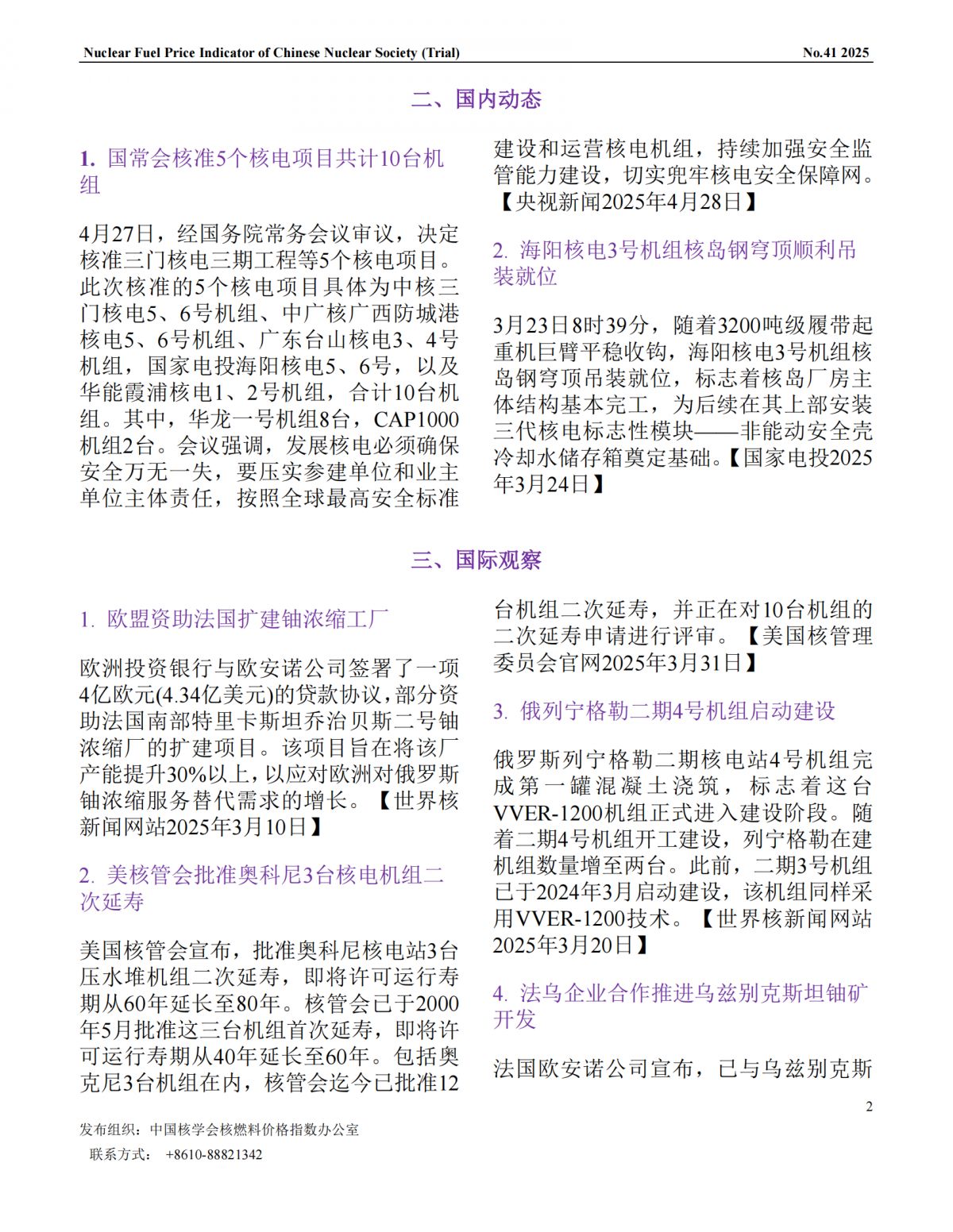中國(guó)核學(xué)會(huì)核燃料價(jià)格指數(shù)(試運(yùn)行)（2025年4月,總第41期）_CN_01.png