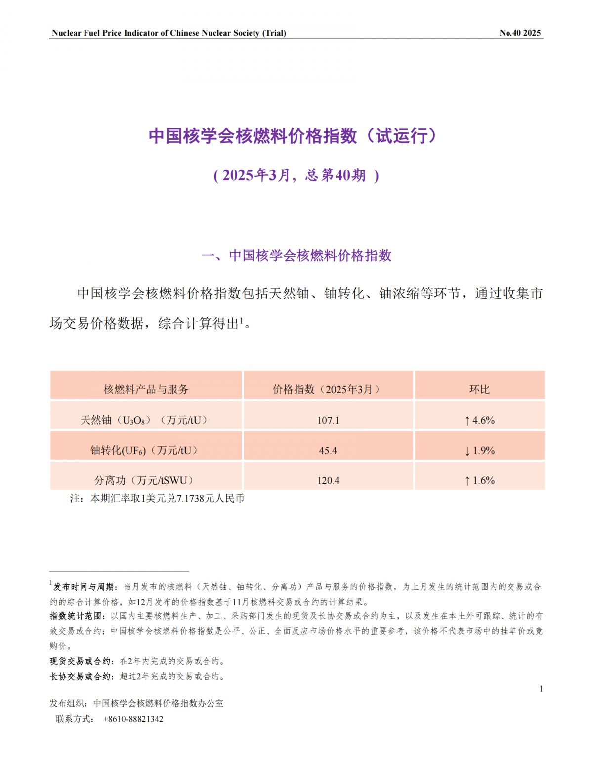 中国核学会核燃料价格指数(试运行)（2025年3月,总第40期）_CN_00.png