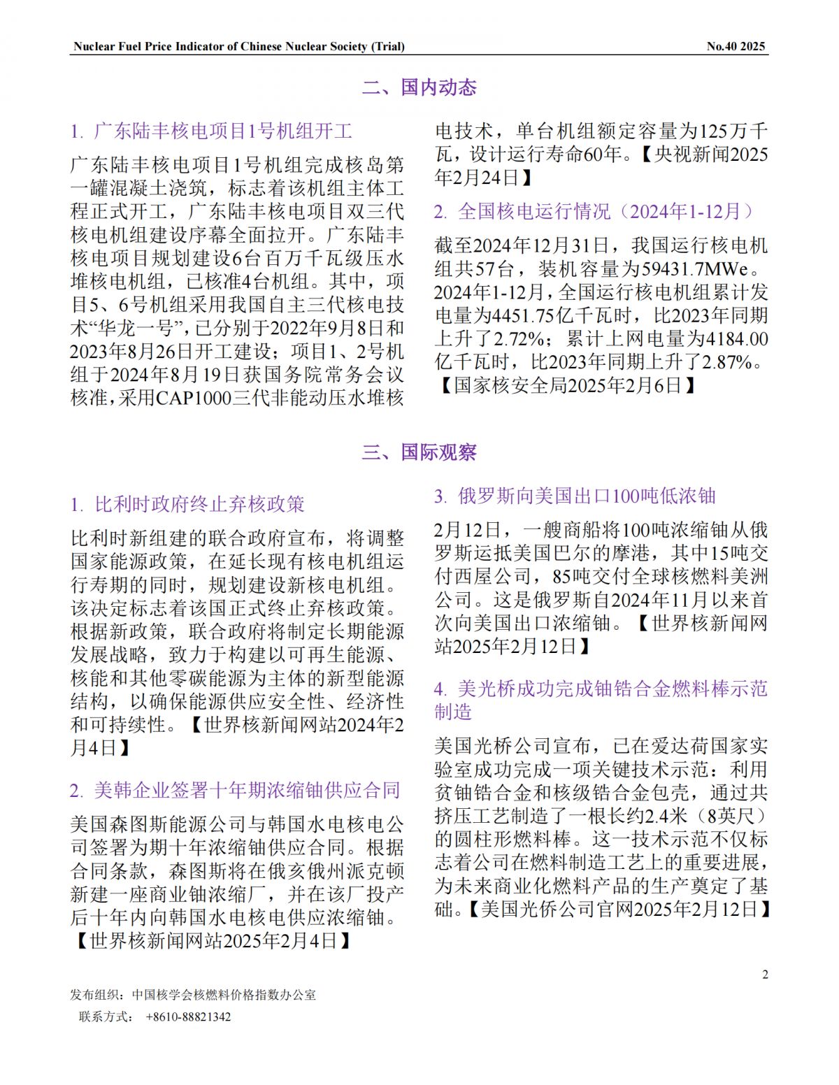 中国核学会核燃料价格指数(试运行)（2025年3月,总第40期）_CN_01.png