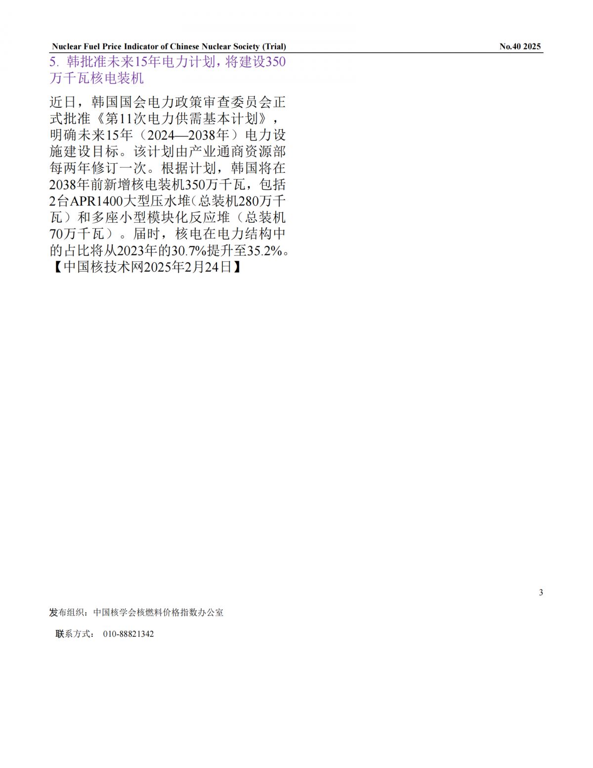 中国核学会核燃料价格指数(试运行)（2025年3月,总第40期）_CN_02.png