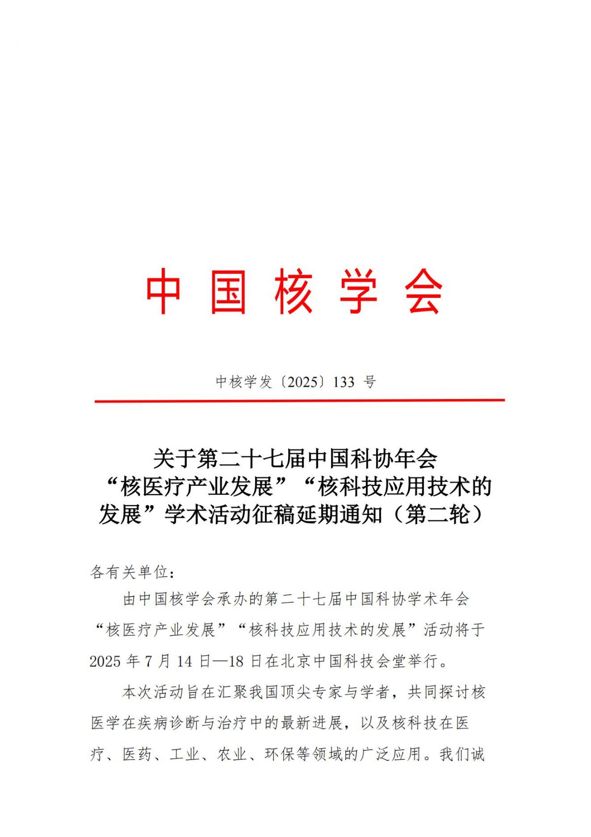 第二十七届中国科协年会“核医疗产业发展”“核科技应用技术的发展”学术活动征稿延期通知(第二轮）_00.jpg