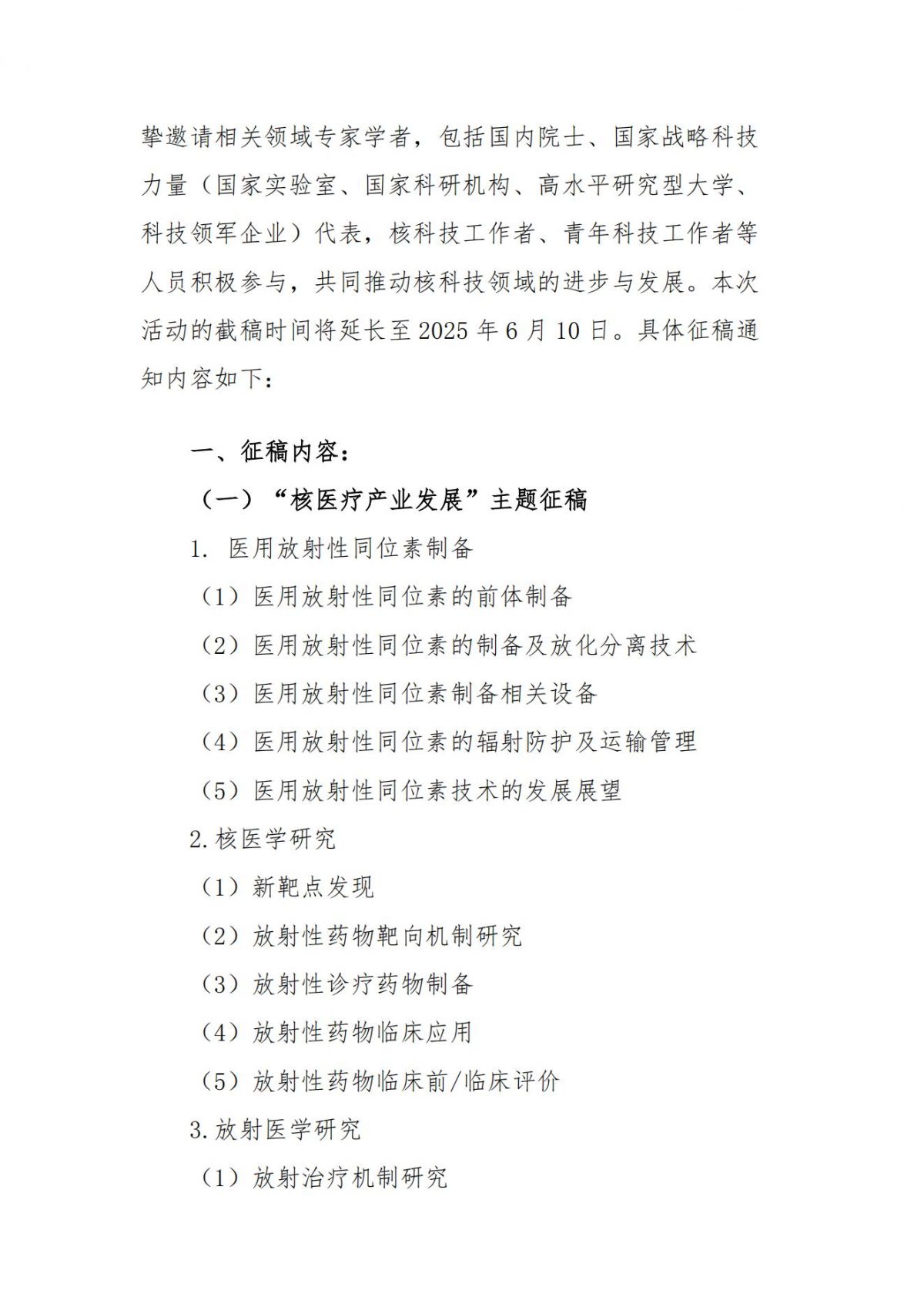 第二十七届中国科协年会“核医疗产业发展”“核科技应用技术的发展”学术活动征稿延期通知(第二轮）_01.jpg