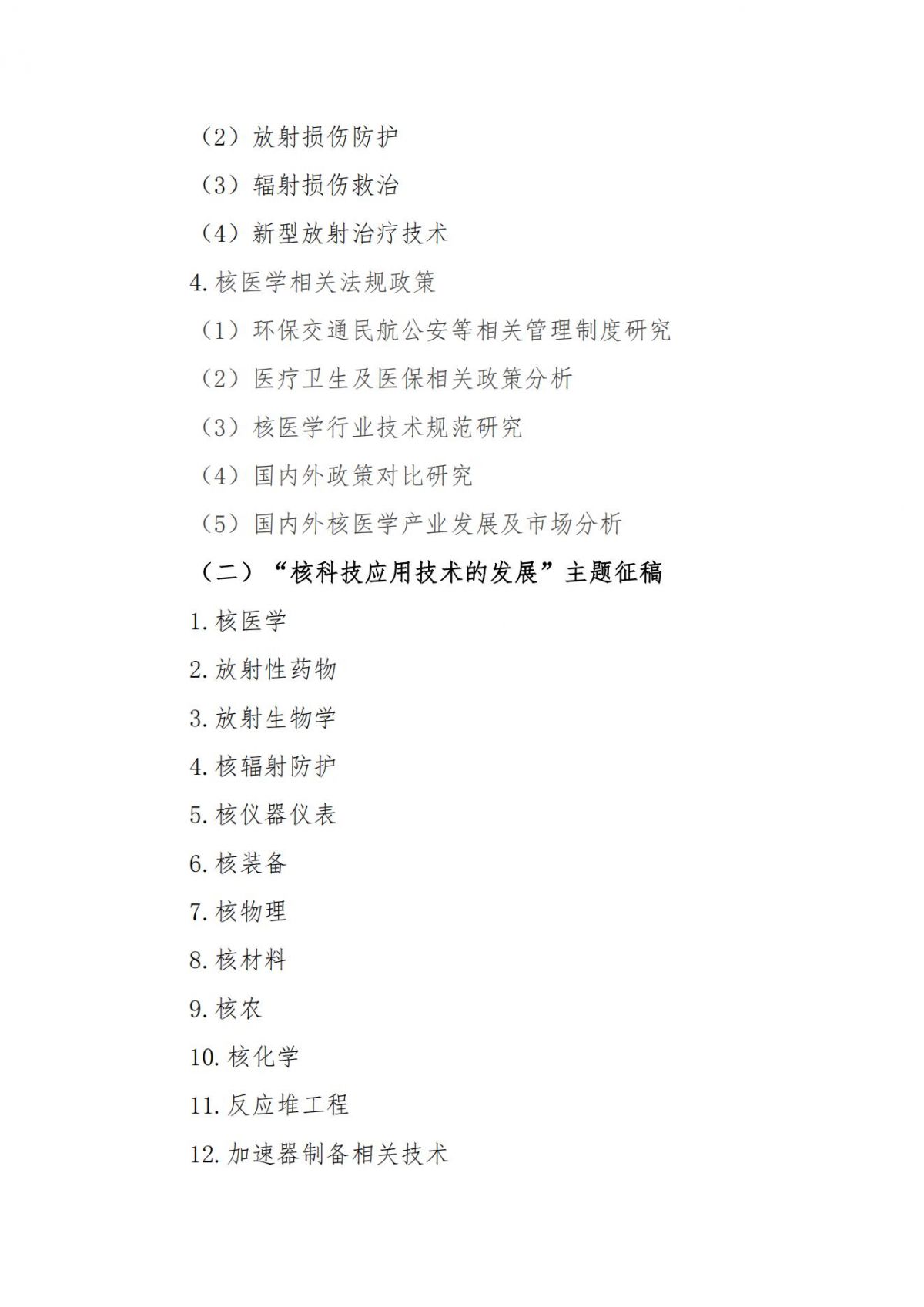 第二十七届中国科协年会“核医疗产业发展”“核科技应用技术的发展”学术活动征稿延期通知(第二轮）_02.jpg