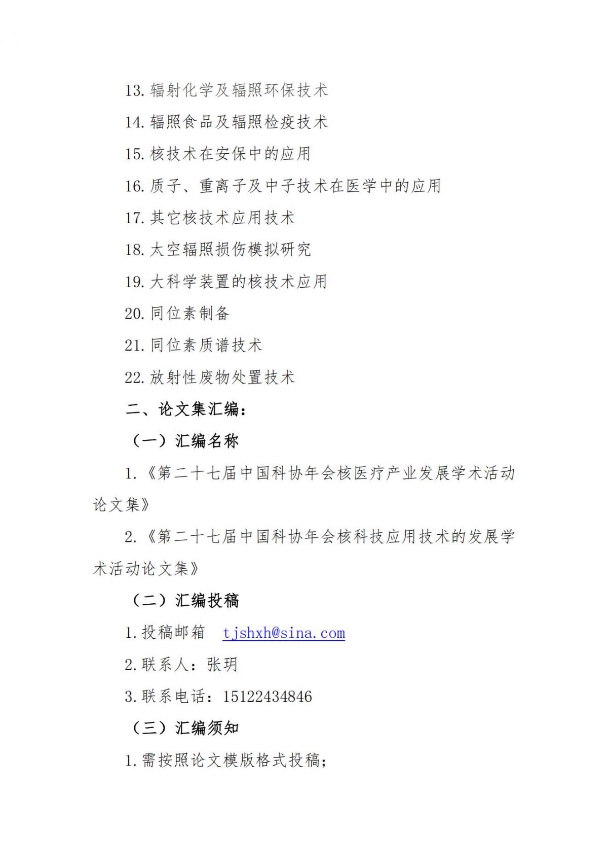 第二十七届中国科协年会“核医疗产业发展”“核科技应用技术的发展”学术活动征稿延期通知(第二轮）_03.jpg