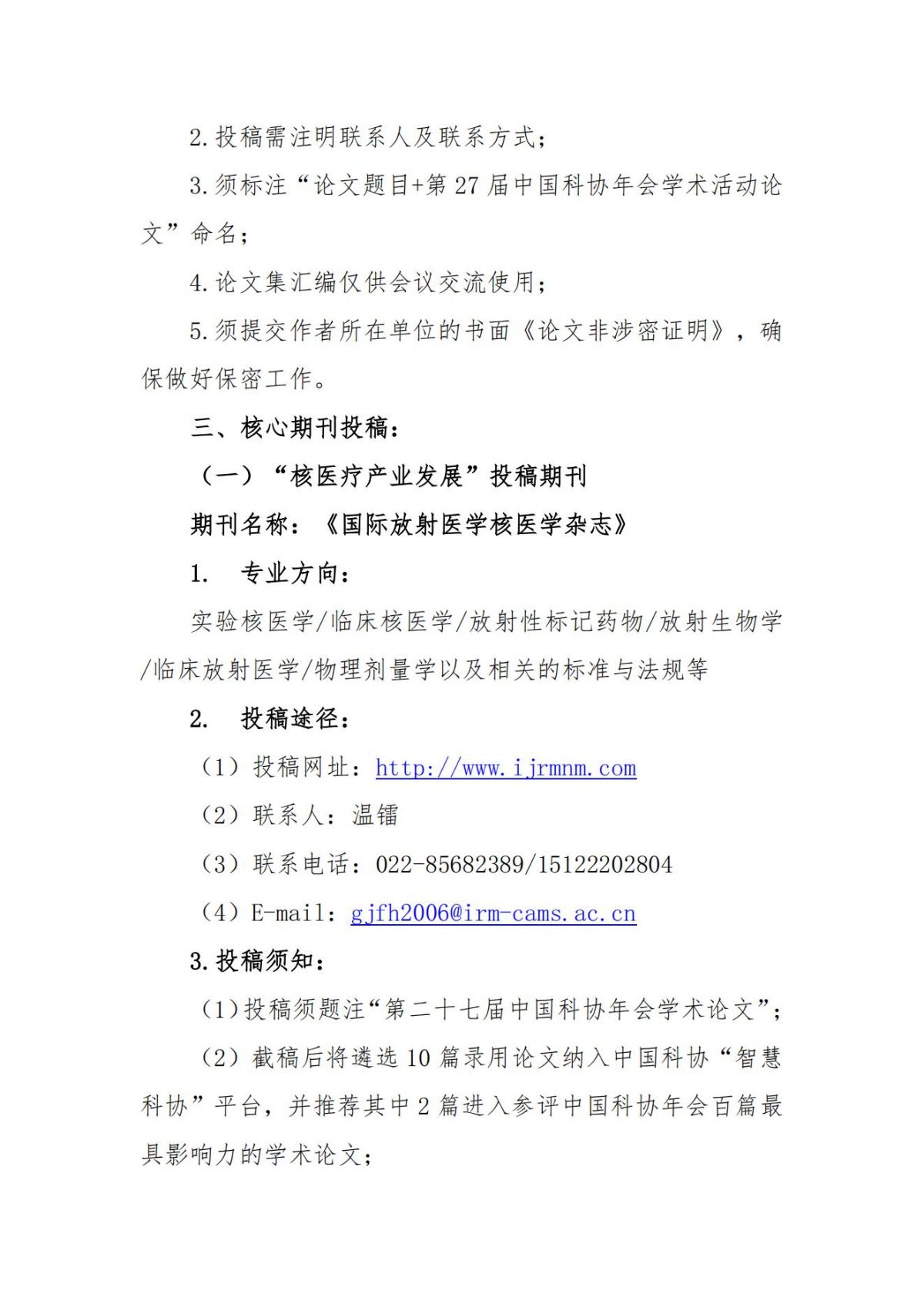 第二十七届中国科协年会“核医疗产业发展”“核科技应用技术的发展”学术活动征稿延期通知(第二轮）_04.jpg