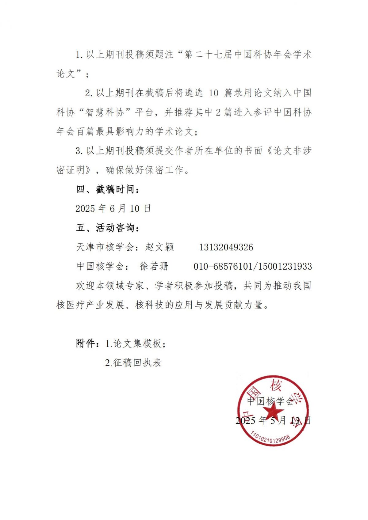 第二十七届中国科协年会“核医疗产业发展”“核科技应用技术的发展”学术活动征稿延期通知(第二轮）_07.jpg