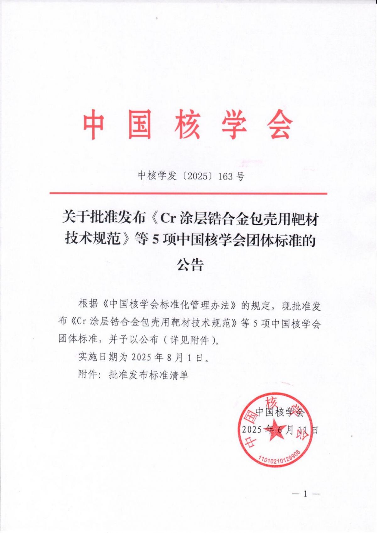 关于批准发布《Cr涂层锆合金包壳用靶材技术规范》等5项中国核学会团体标准的公告_00.jpg