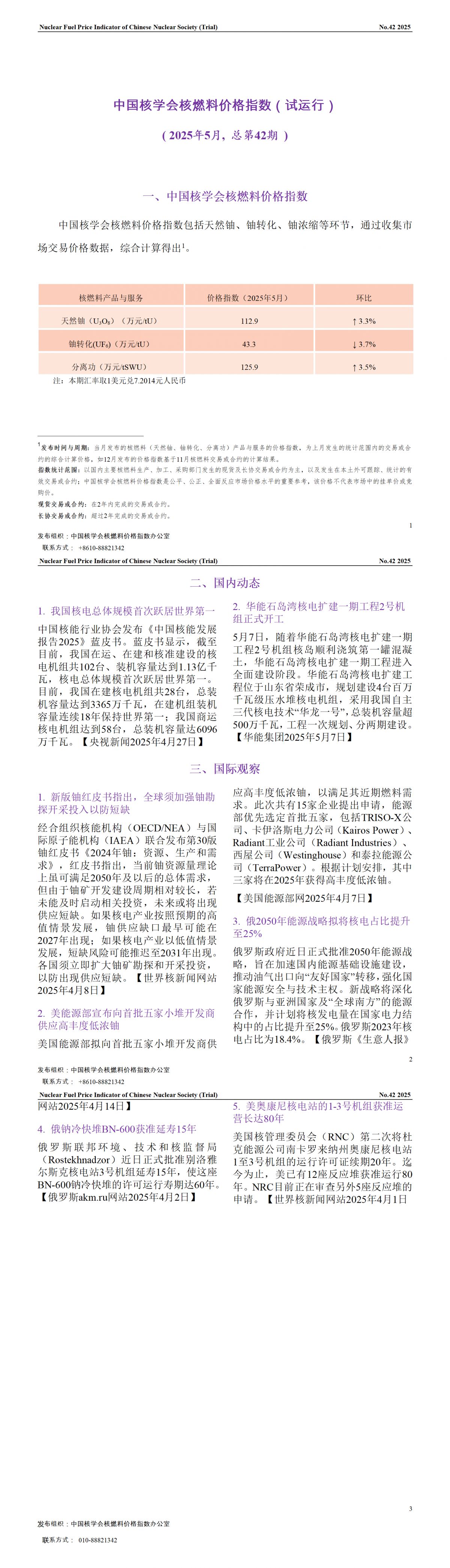 中国核学会核燃料价格指数(试运行)（2025年5月,总第42期）_CN_01.png