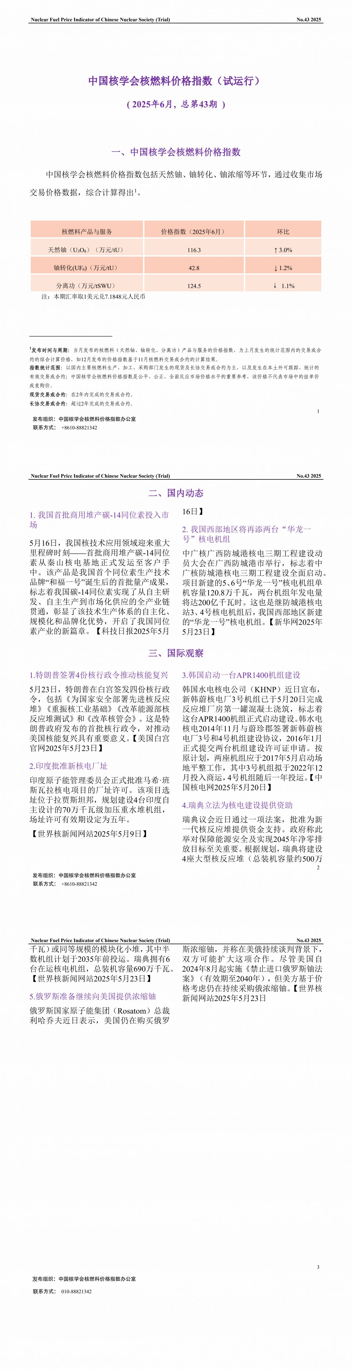 中国核学会核燃料价格指数(试运行)（2025年6月,总第43期）_CN_1.png