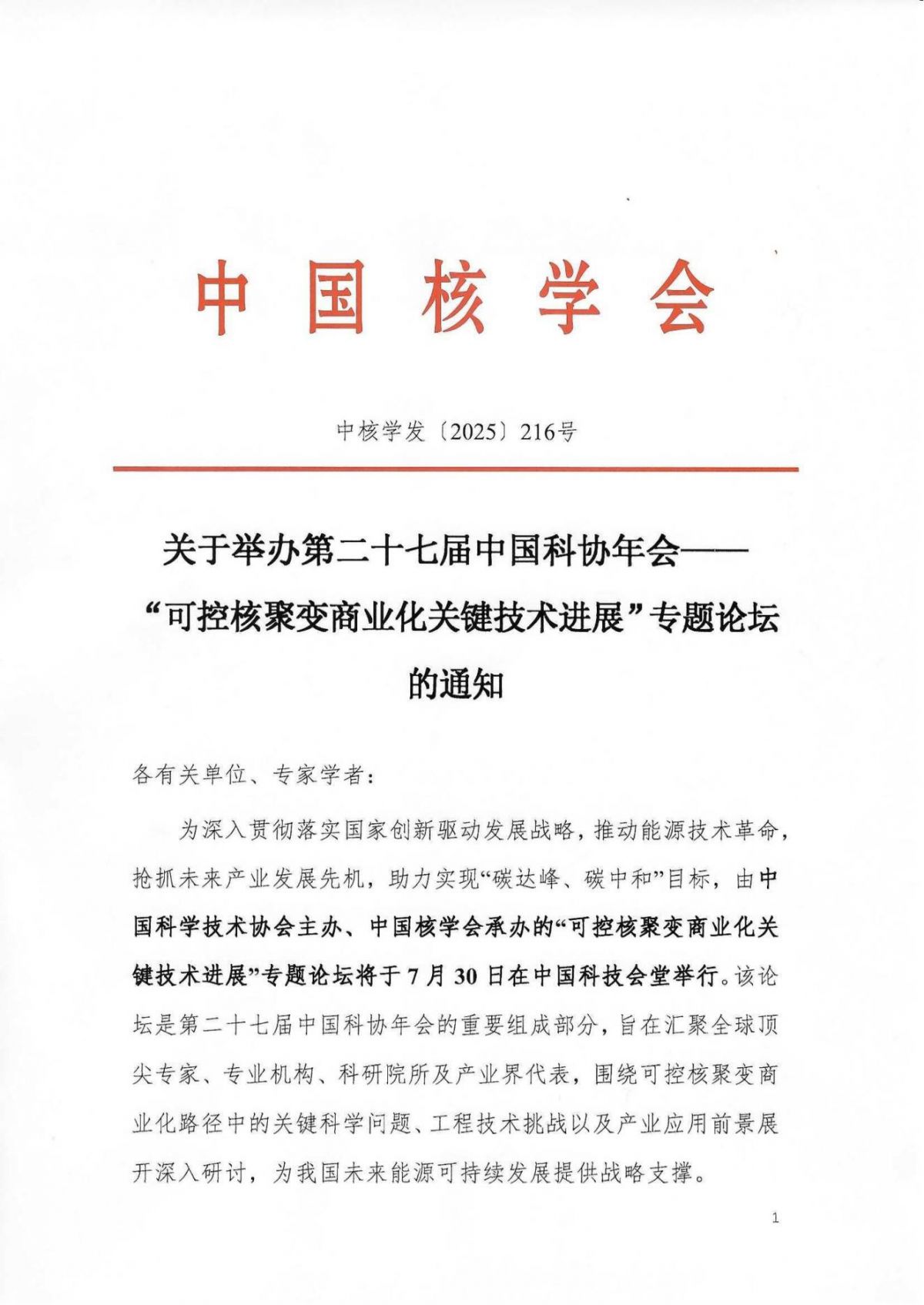 关于举办第二十七届中国科协年会“可控核聚变商业化关键技术进展”专题论坛的通知_01.jpg
