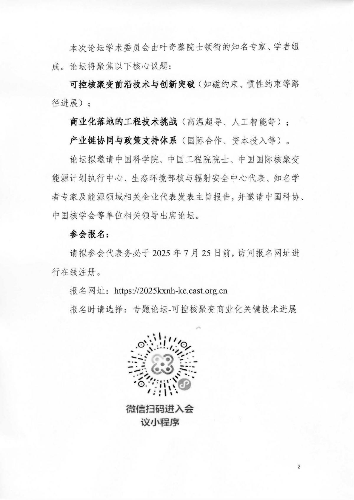 关于举办第二十七届中国科协年会“可控核聚变商业化关键技术进展”专题论坛的通知_02.jpg