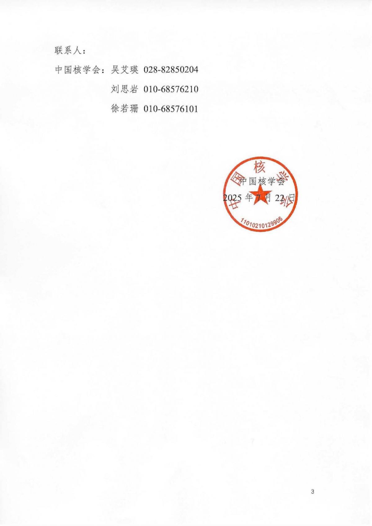 关于举办第二十七届中国科协年会“可控核聚变商业化关键技术进展”专题论坛的通知_03.jpg