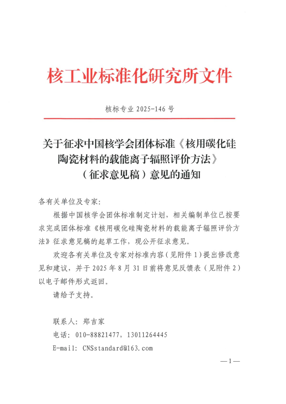 关于征求中国核学会团体标准《核用碳化硅陶瓷材料的载能离子辐照评价方法》（征求意见稿）意见的通知_00.png
