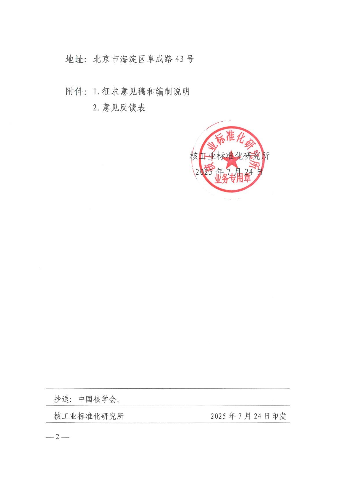 关于征求中国核学会团体标准《核用碳化硅陶瓷材料的载能离子辐照评价方法》（征求意见稿）意见的通知_01.png