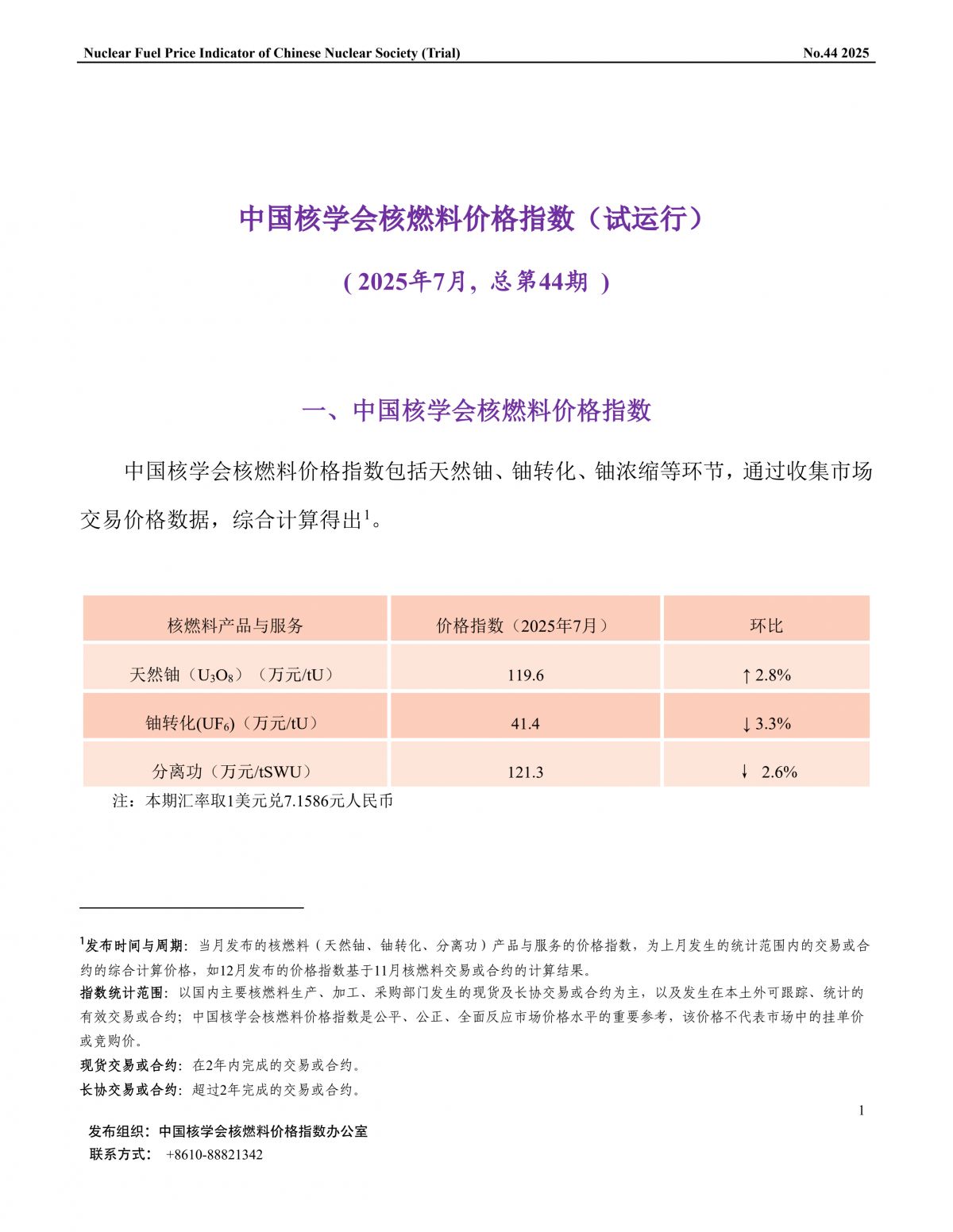 中国核学会核燃料价格指数(试运行)（2025年7月,总第44期）_CN_1.png