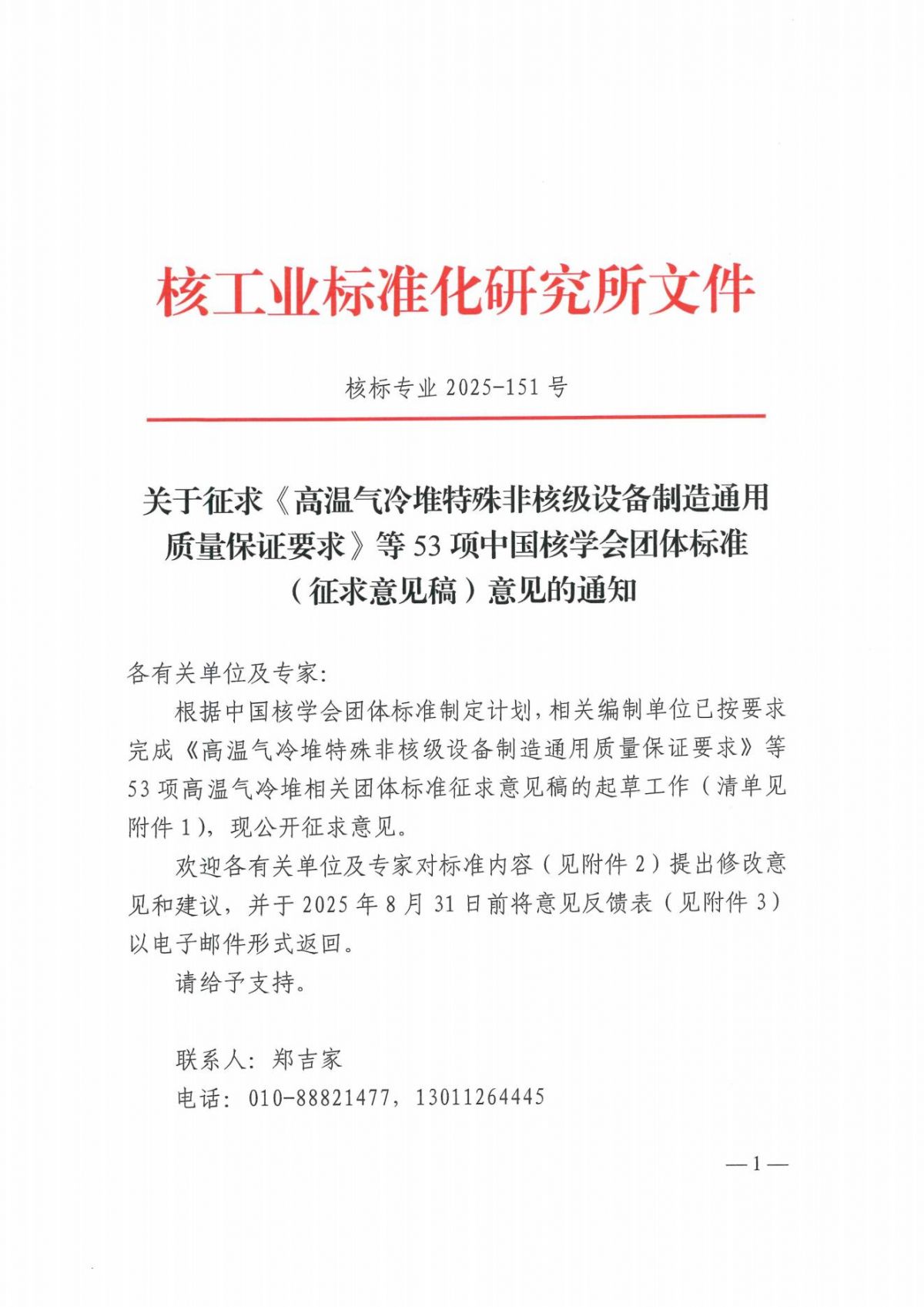 关于征求《高温气冷堆特殊非核级设备制造通用质量保证要求》等53项中国核学会团体标准（征求意见稿）意见的通知_01.jpg