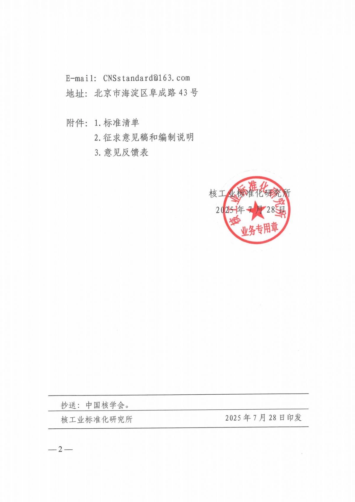 关于征求《高温气冷堆特殊非核级设备制造通用质量保证要求》等53项中国核学会团体标准（征求意见稿）意见的通知_02.jpg