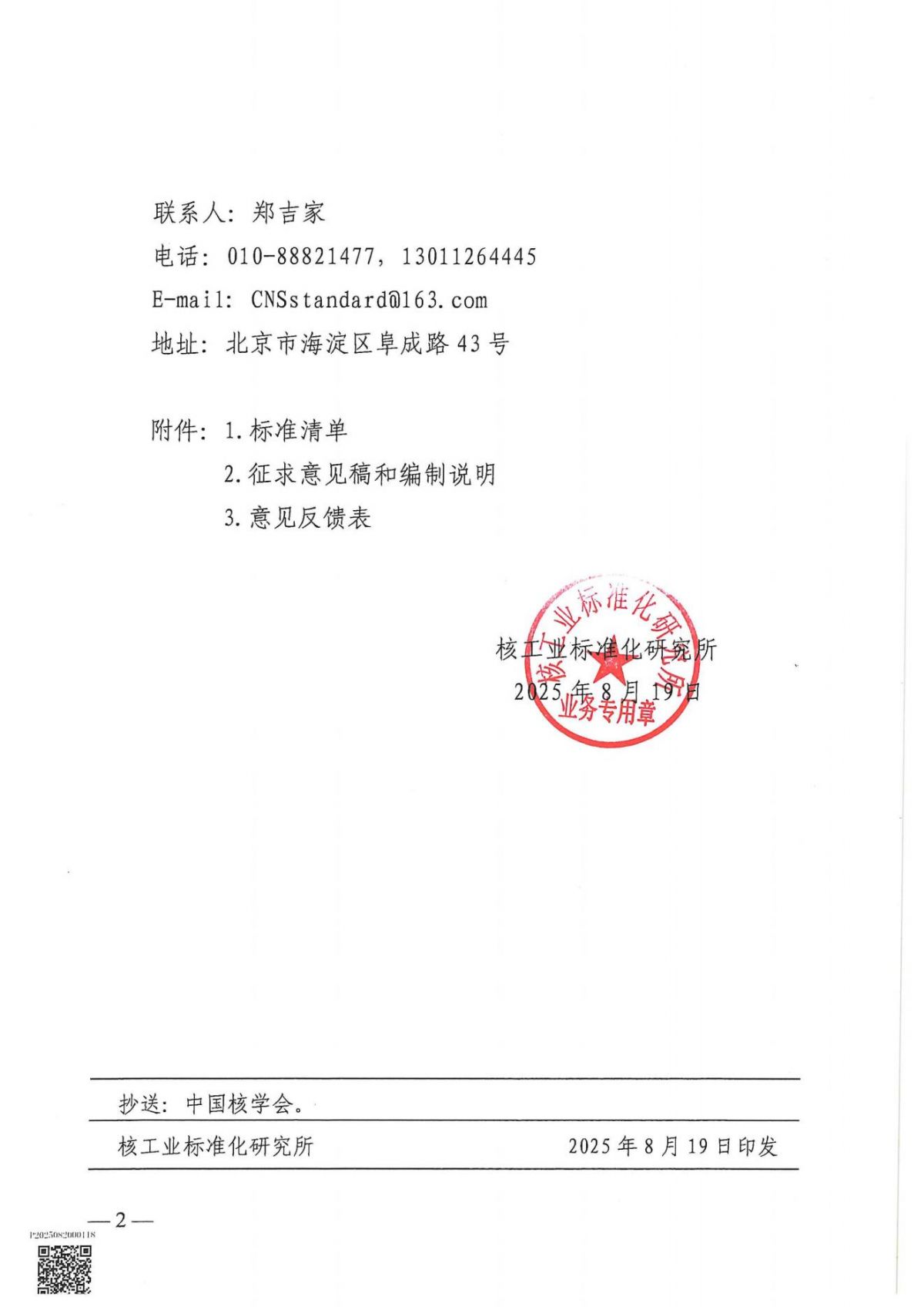 关于征求《高温气冷堆核动力厂辐射屏蔽设计准则》等14项中国核学会团体标准（征求意见稿）意见的通知_02.jpg