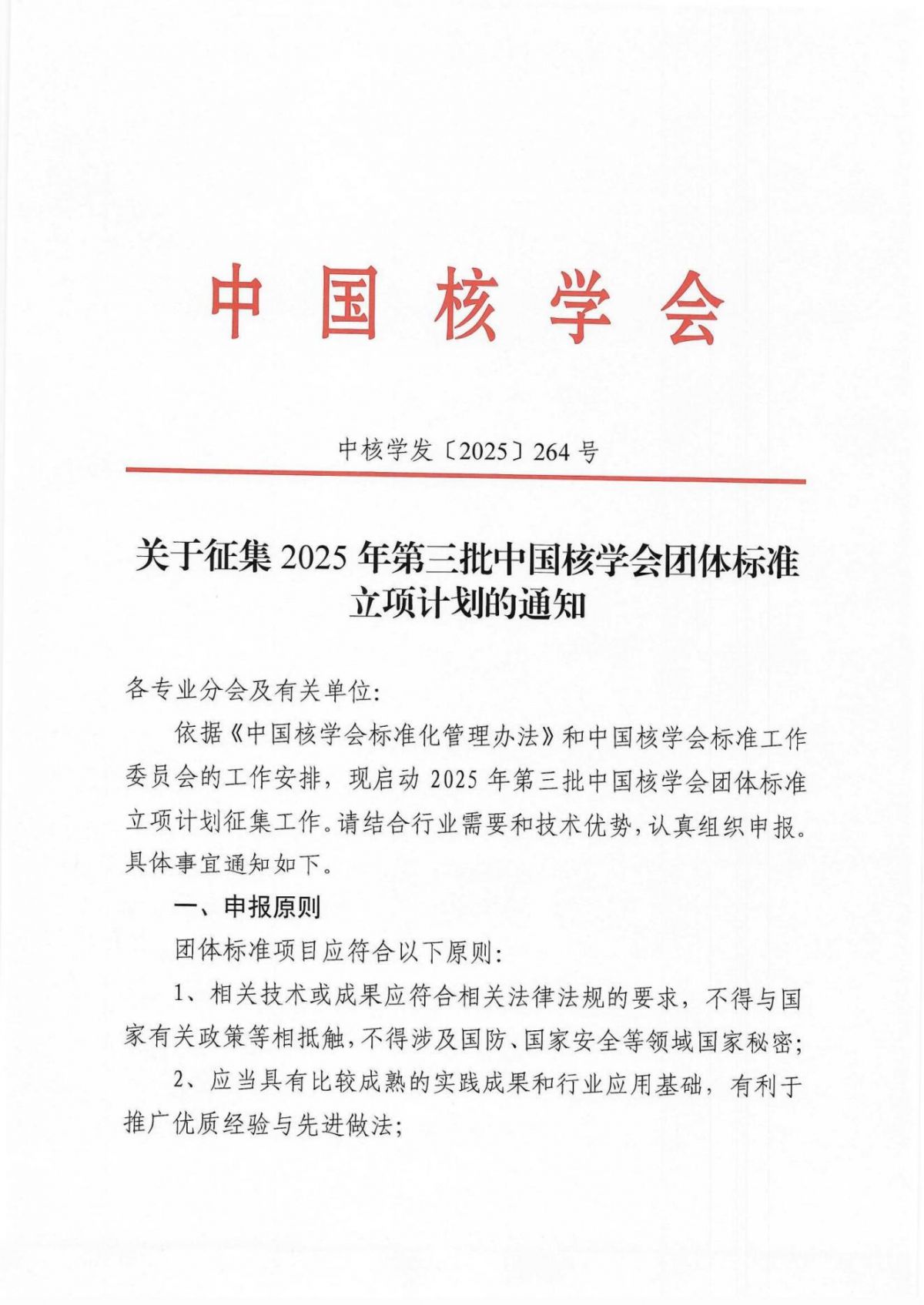 关于征集2025年第三批中国核学会团体标准立项计划的通知_01.jpg