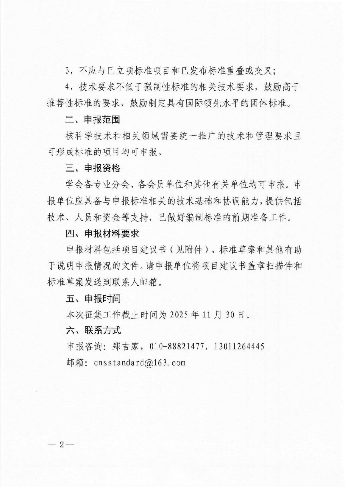 关于征集2025年第三批中国核学会团体标准立项计划的通知_02.jpg
