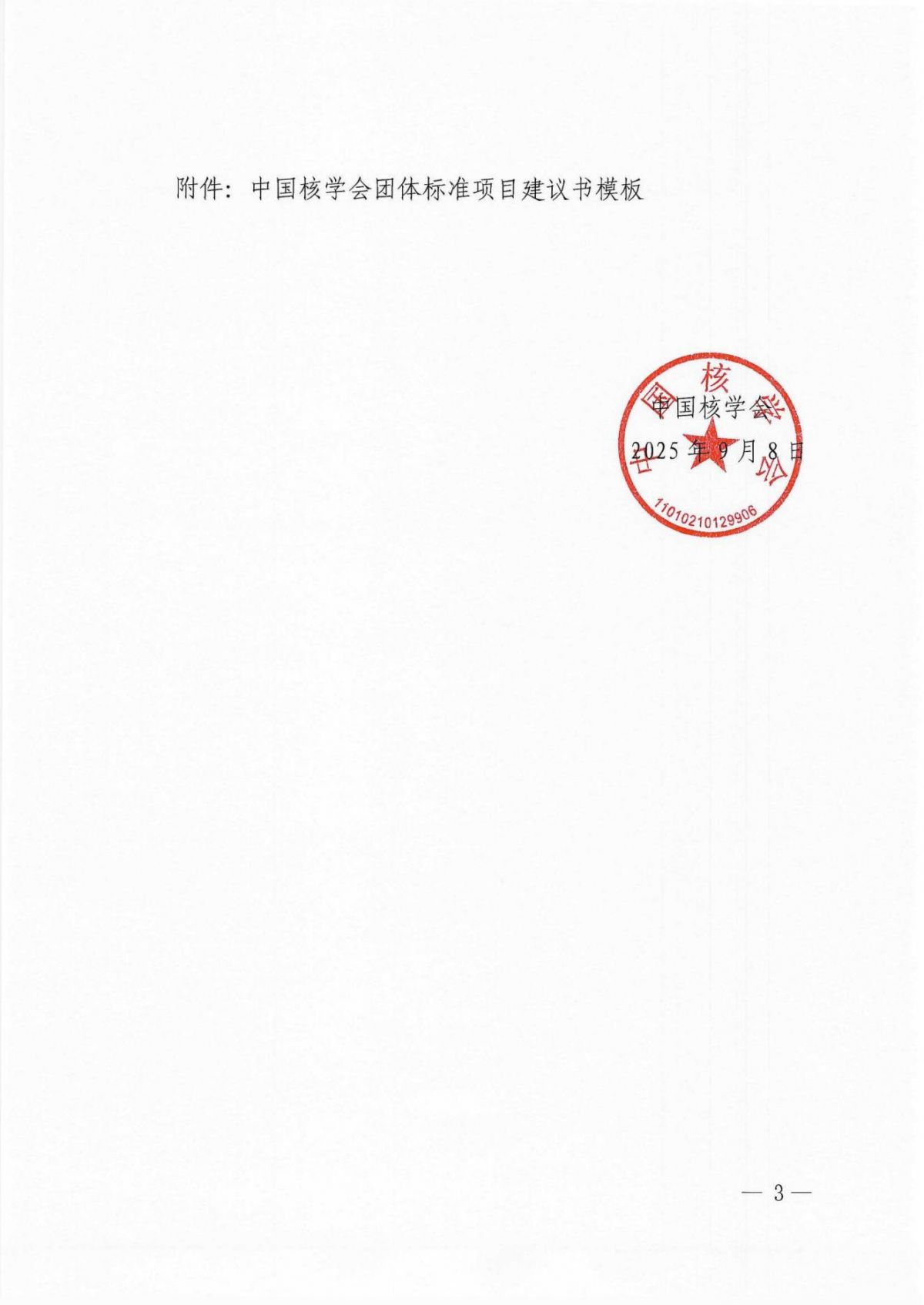 关于征集2025年第三批中国核学会团体标准立项计划的通知_03.jpg