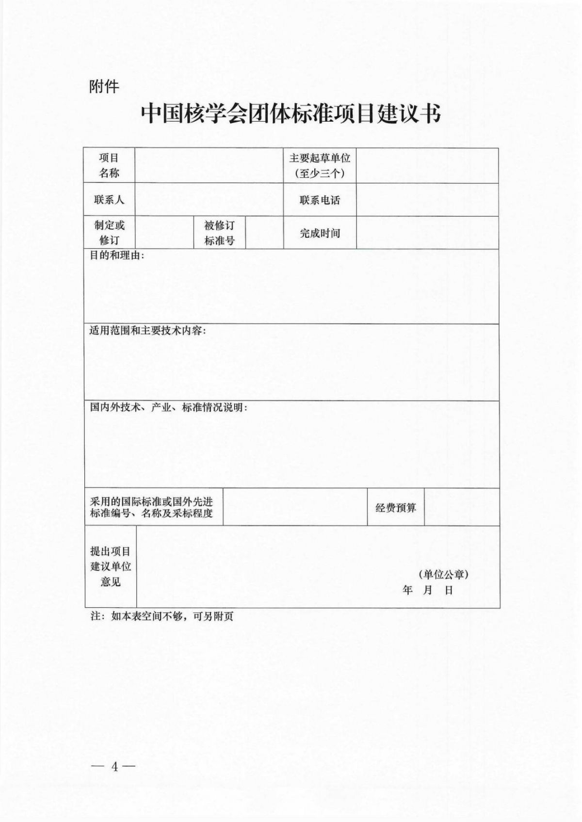 关于征集2025年第三批中国核学会团体标准立项计划的通知_04.jpg
