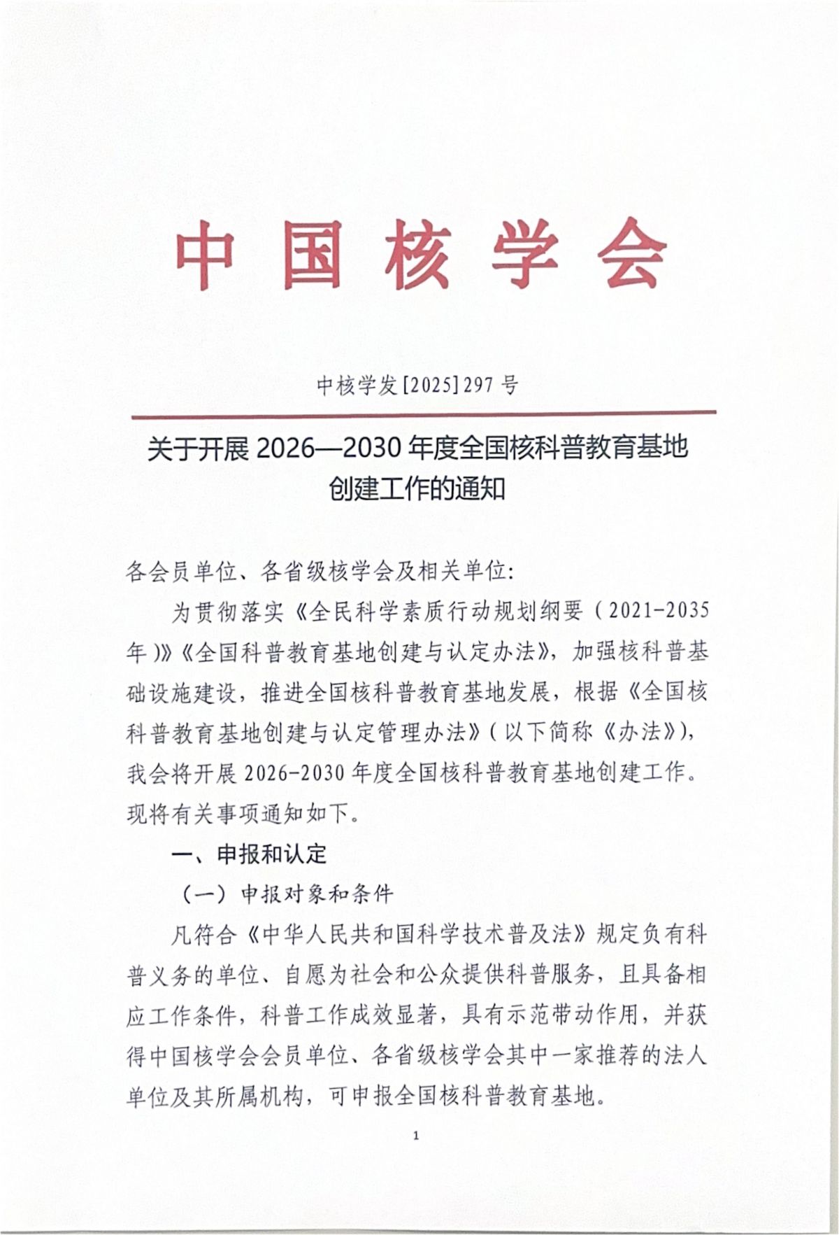 关于开展2026-2030年度全国核科普教育基地创建工作的通知_01.jpg