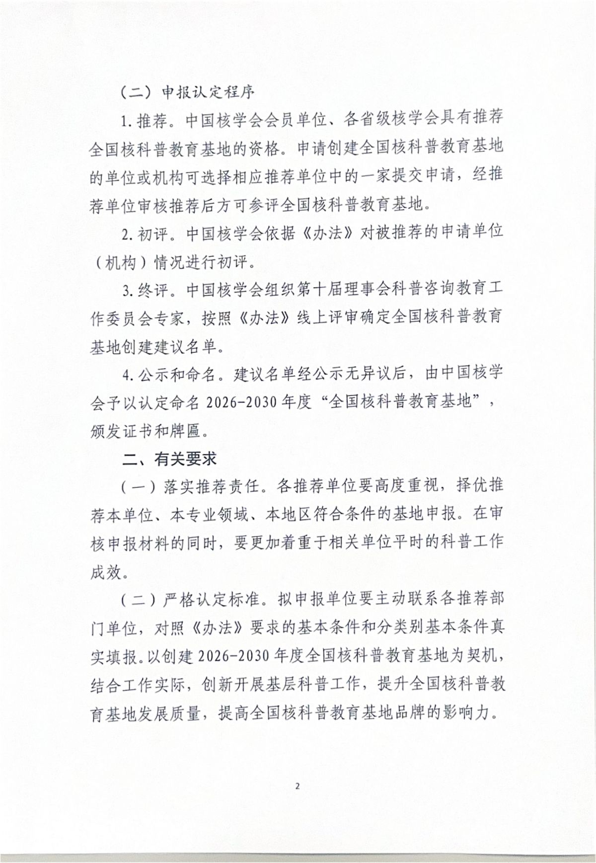 关于开展2026-2030年度全国核科普教育基地创建工作的通知_02.jpg