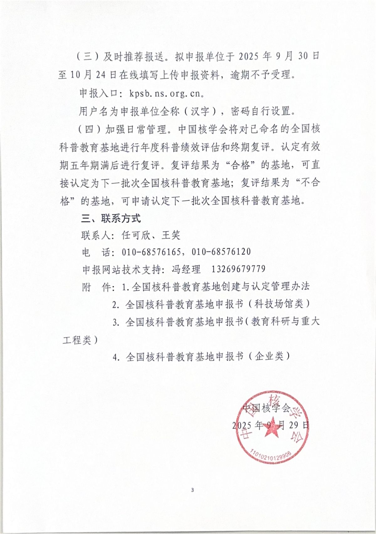 关于开展2026-2030年度全国核科普教育基地创建工作的通知_03.jpg