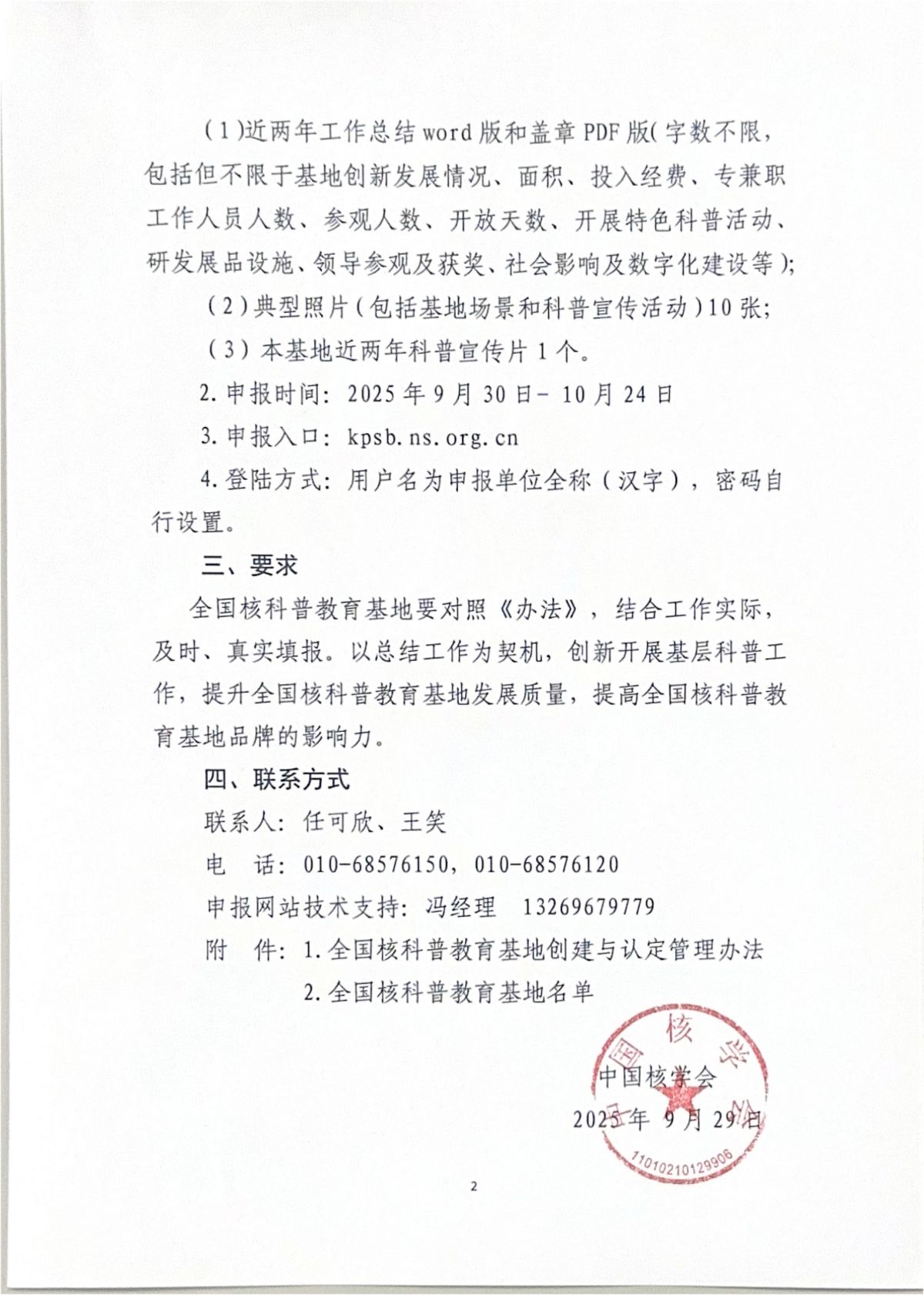 关于全国核科普教育基地提交年度自评总结报告的通知_02.jpg