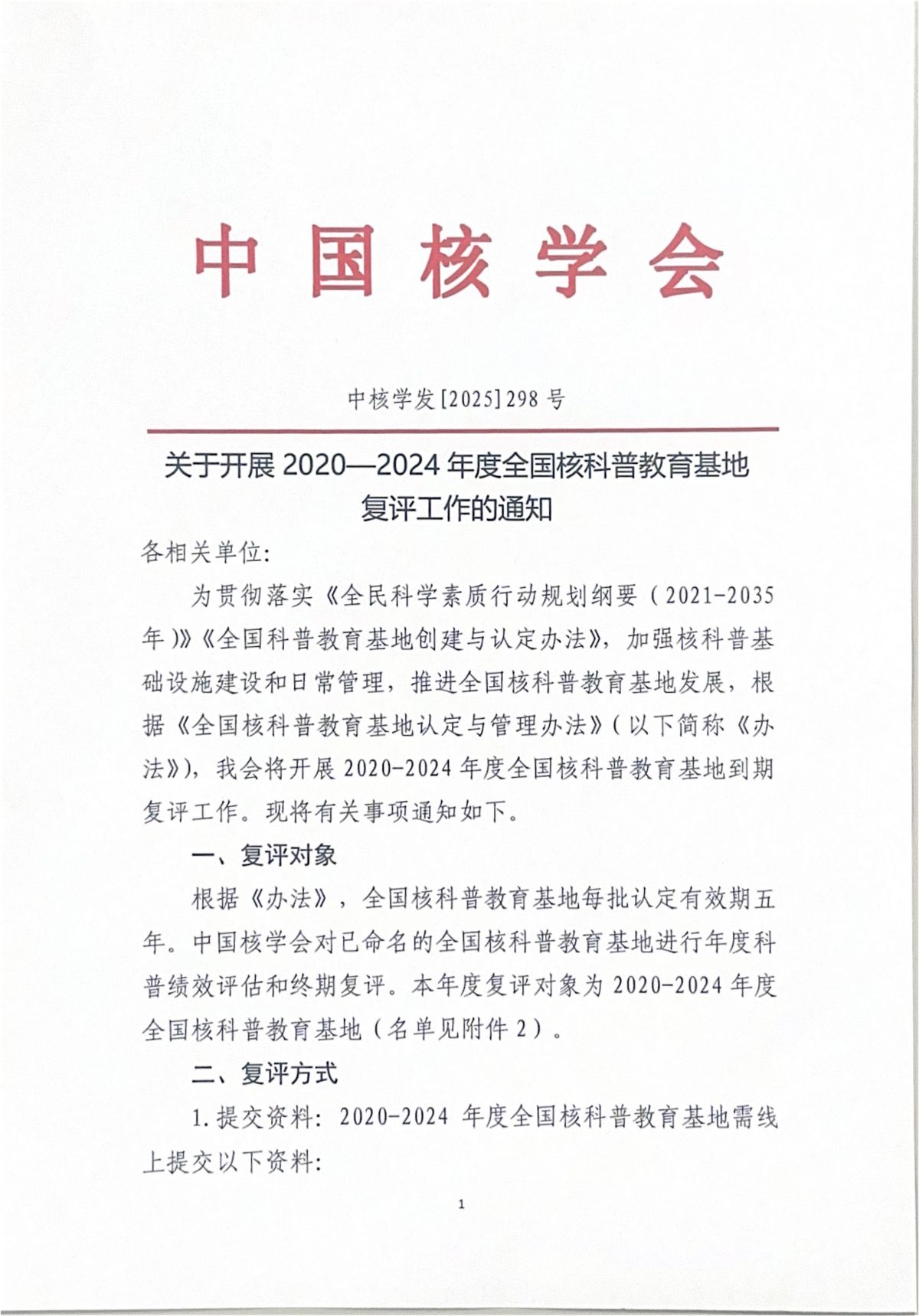 关于开展2020-2024年度全国核科普教育基地复评工作的通知_01.jpg