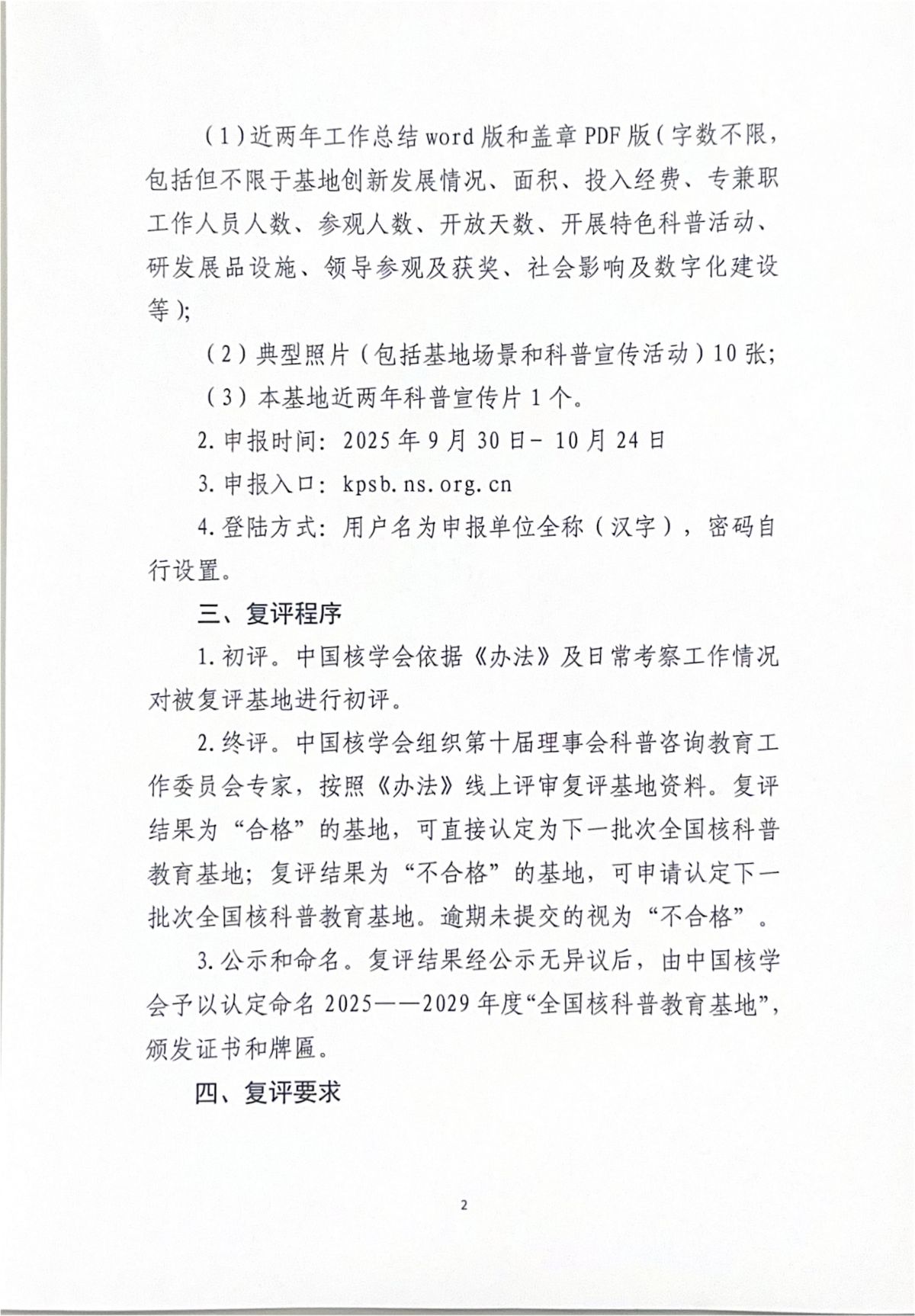 关于开展2020-2024年度全国核科普教育基地复评工作的通知_02.jpg