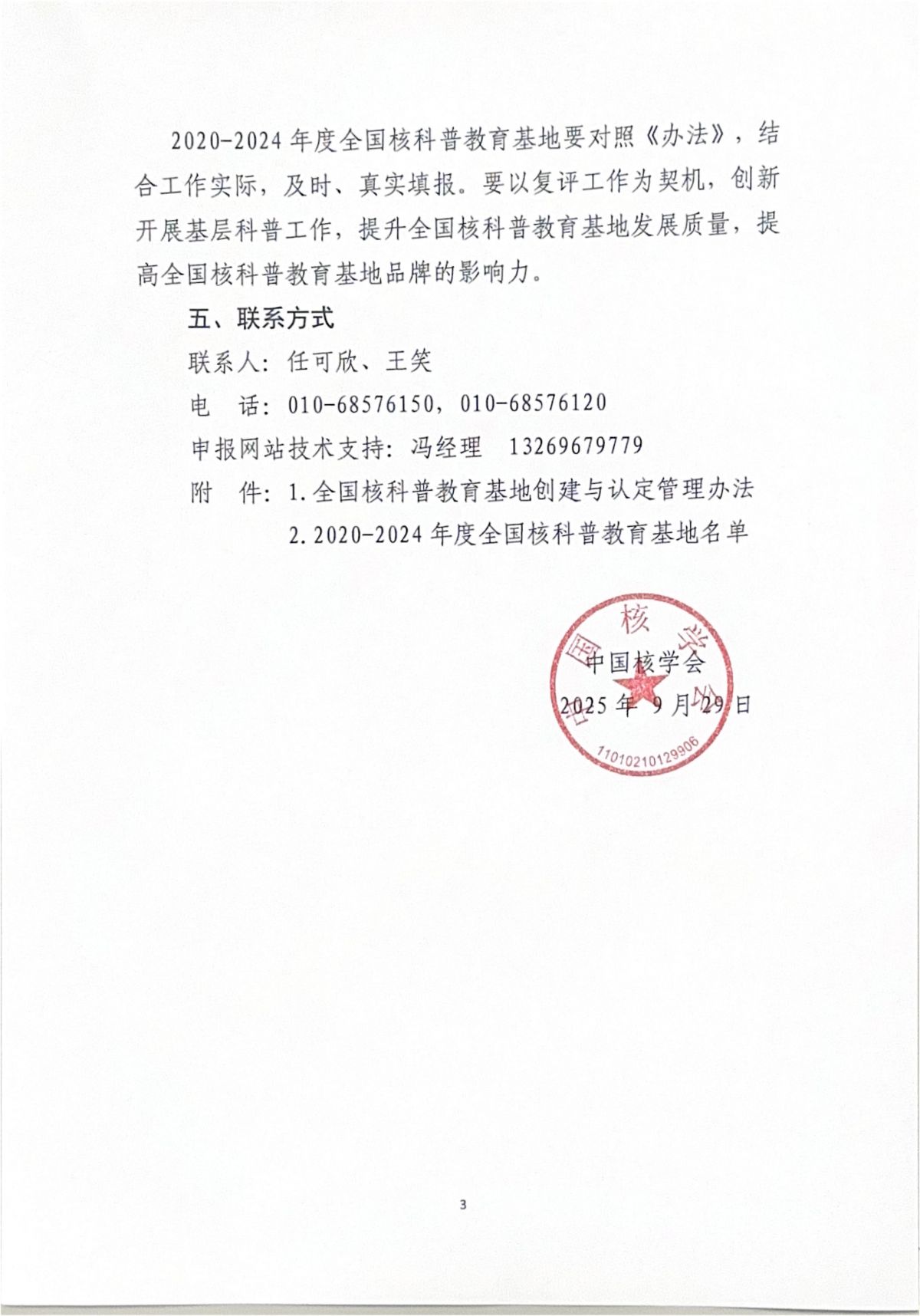 关于开展2020-2024年度全国核科普教育基地复评工作的通知_03.jpg