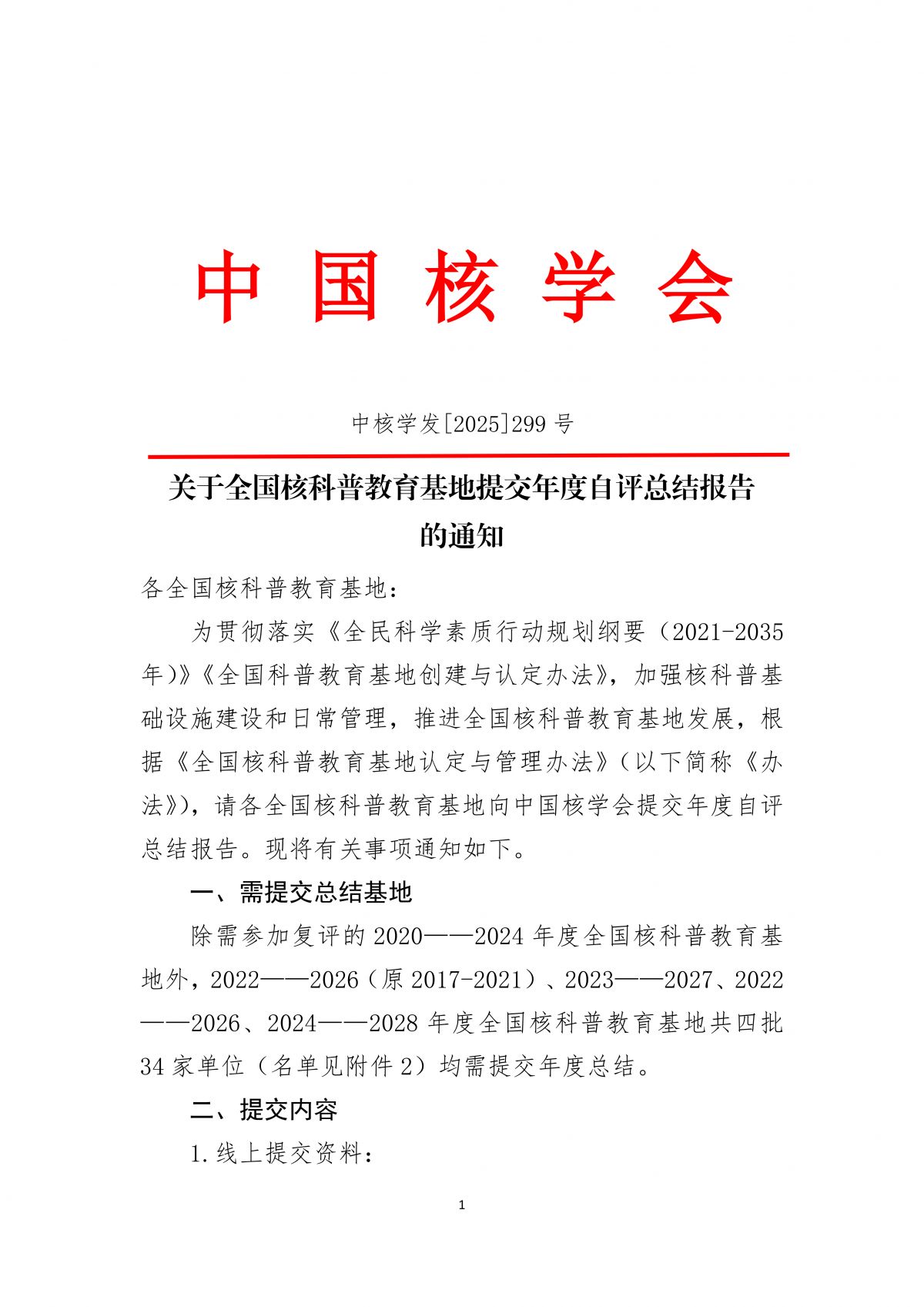 关于全国核科普教育基地提交年度自评总结报告的通知_20250930102352_01.png