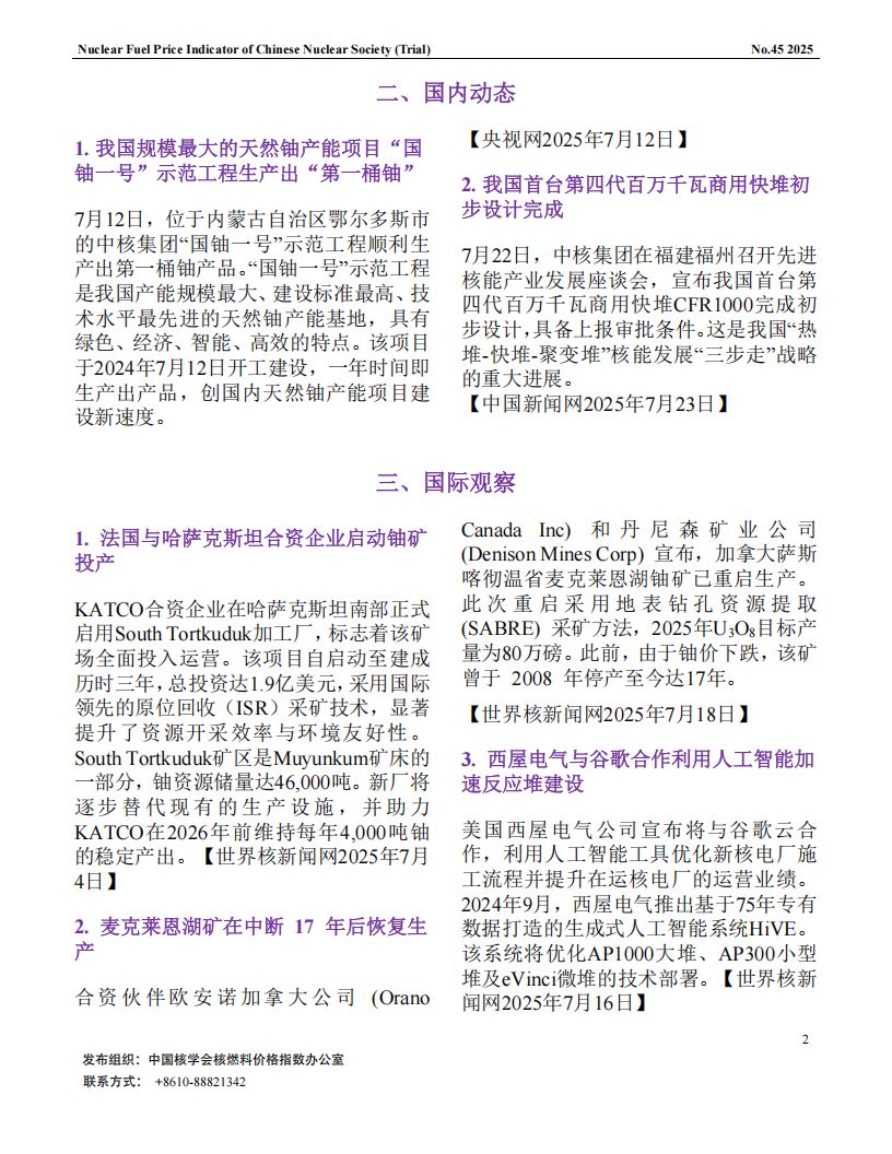 中国核学会核燃料价格指数(试运行)（2025年8月,总第45期）_CN_02.png