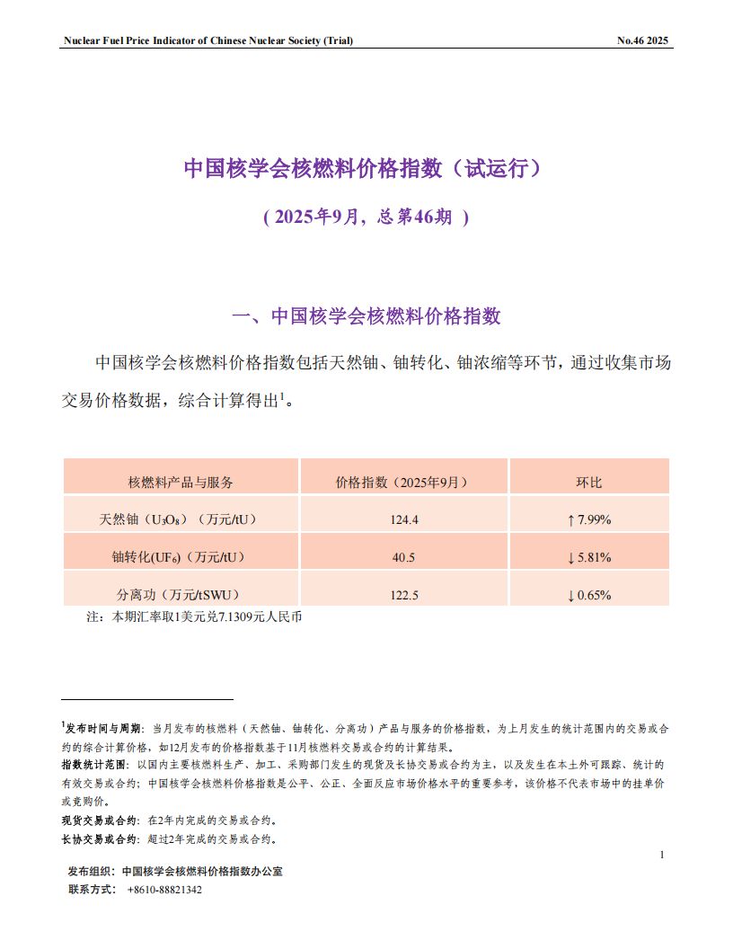 中国核学会核燃料价格指数(试运行)（2025年9月,总第46期）_CN_01.png