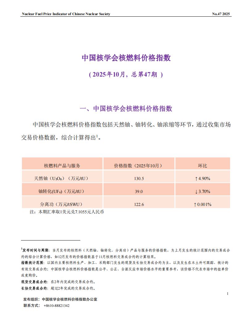 中国核学会核燃料价格指数（2025年10月,总第47期）_CN_01.png