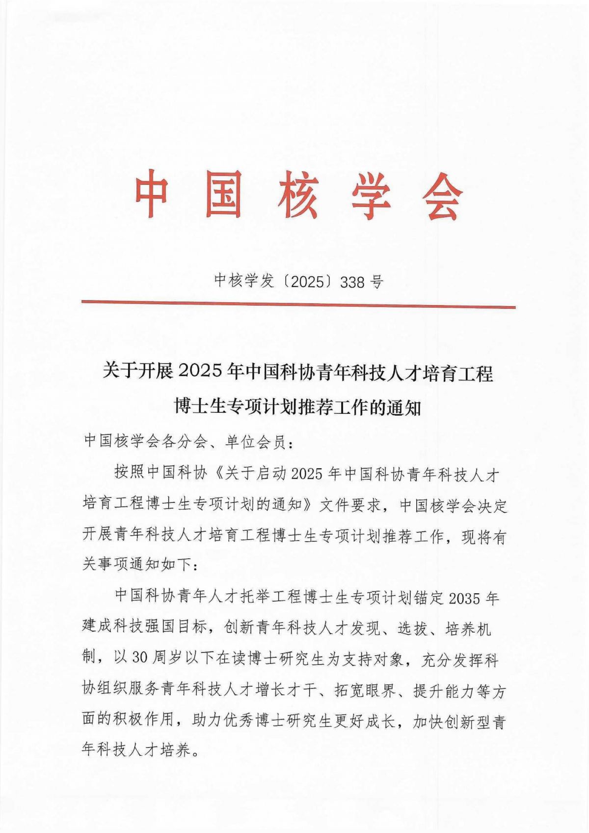 关于开展2025年中国科协青年科技人才培育工程博士生专项计划的通知-中国核学会_01.jpg