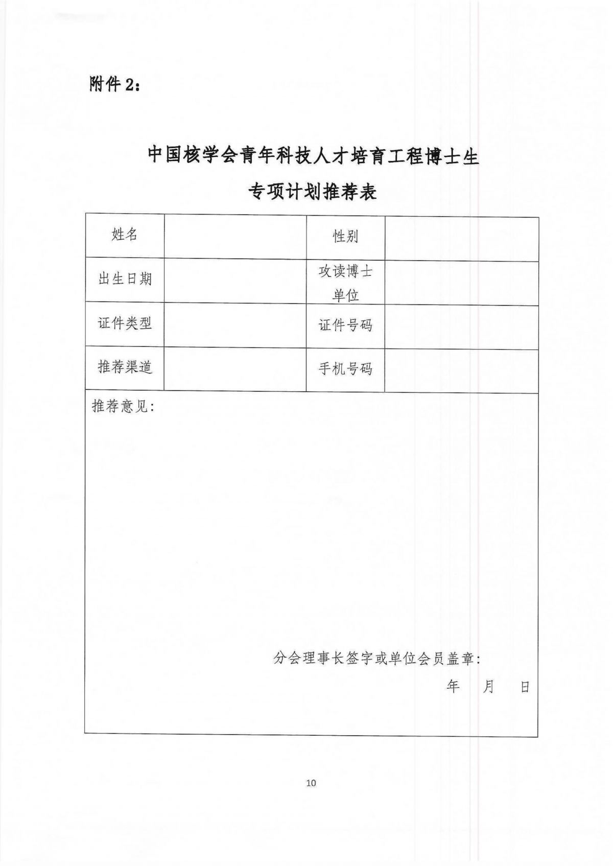 关于开展2025年中国科协青年科技人才培育工程博士生专项计划的通知-中国核学会_10.jpg