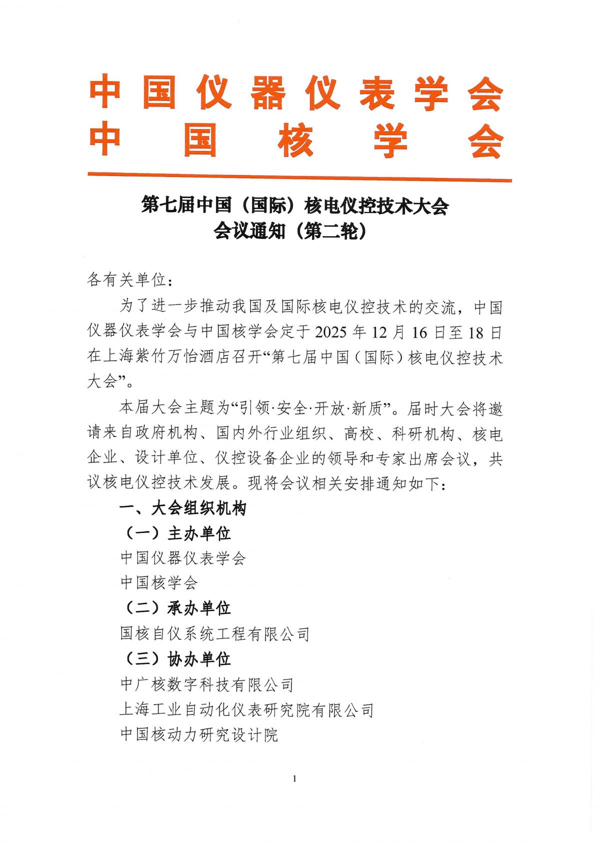第七届中国（国际）核电仪控技术大会会议第二轮通知_01.jpg