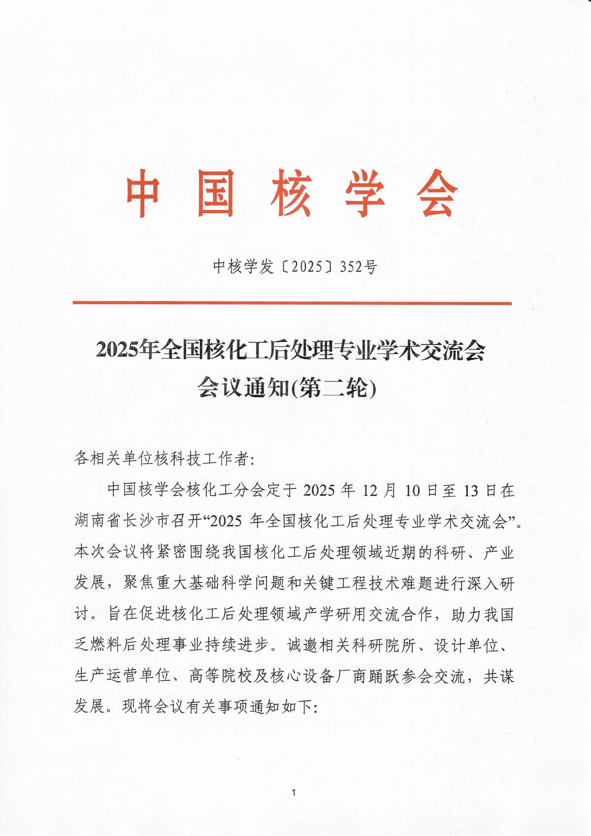 2025年全国核化工后处理专业学术交流会会议通知(第二轮)_01.jpg