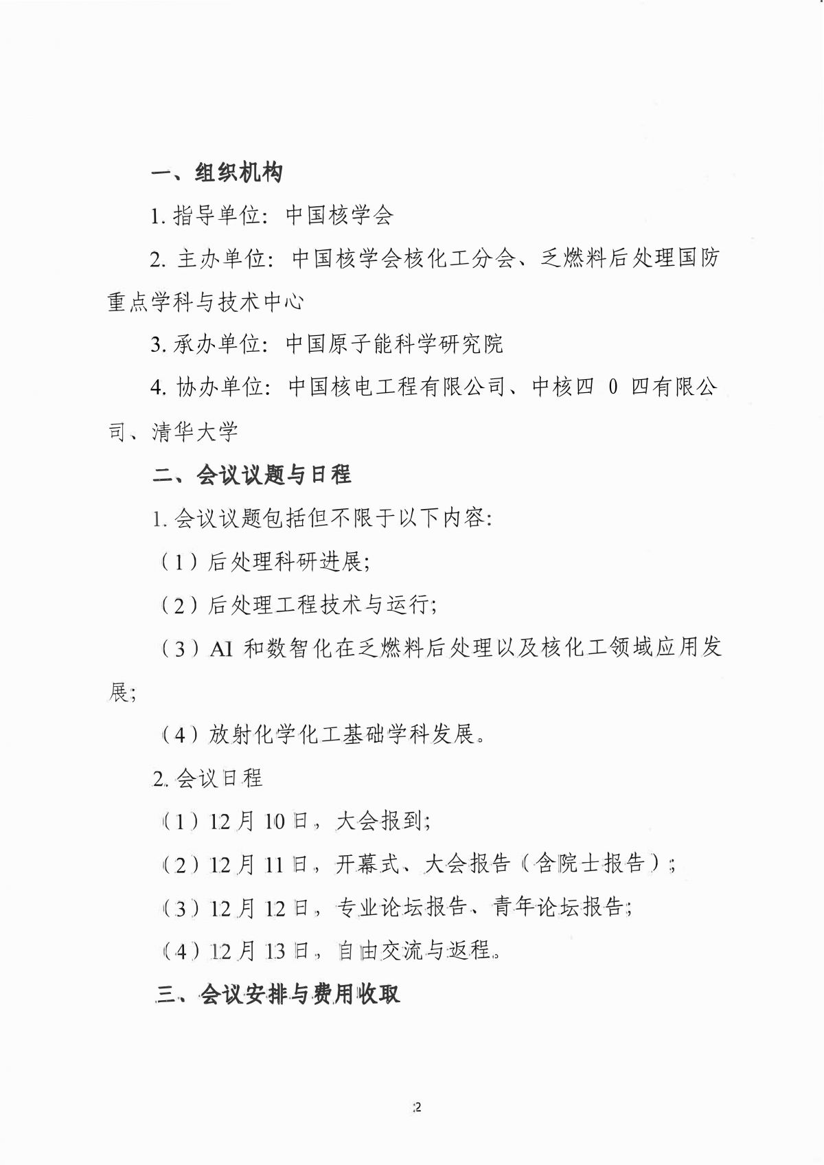 2025年全国核化工后处理专业学术交流会会议通知(第二轮)_02.jpg